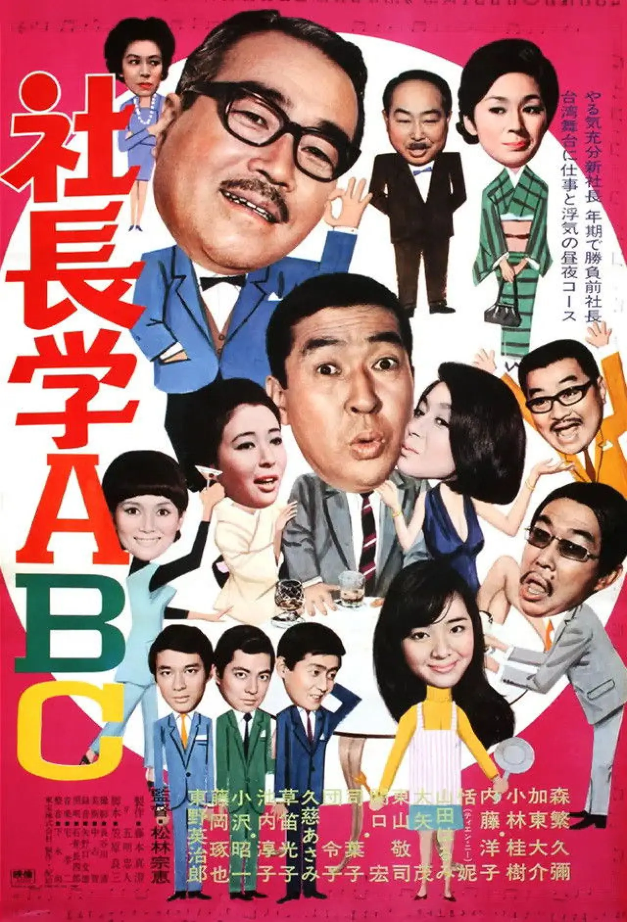 Plakat filmowy "社長学ABC"