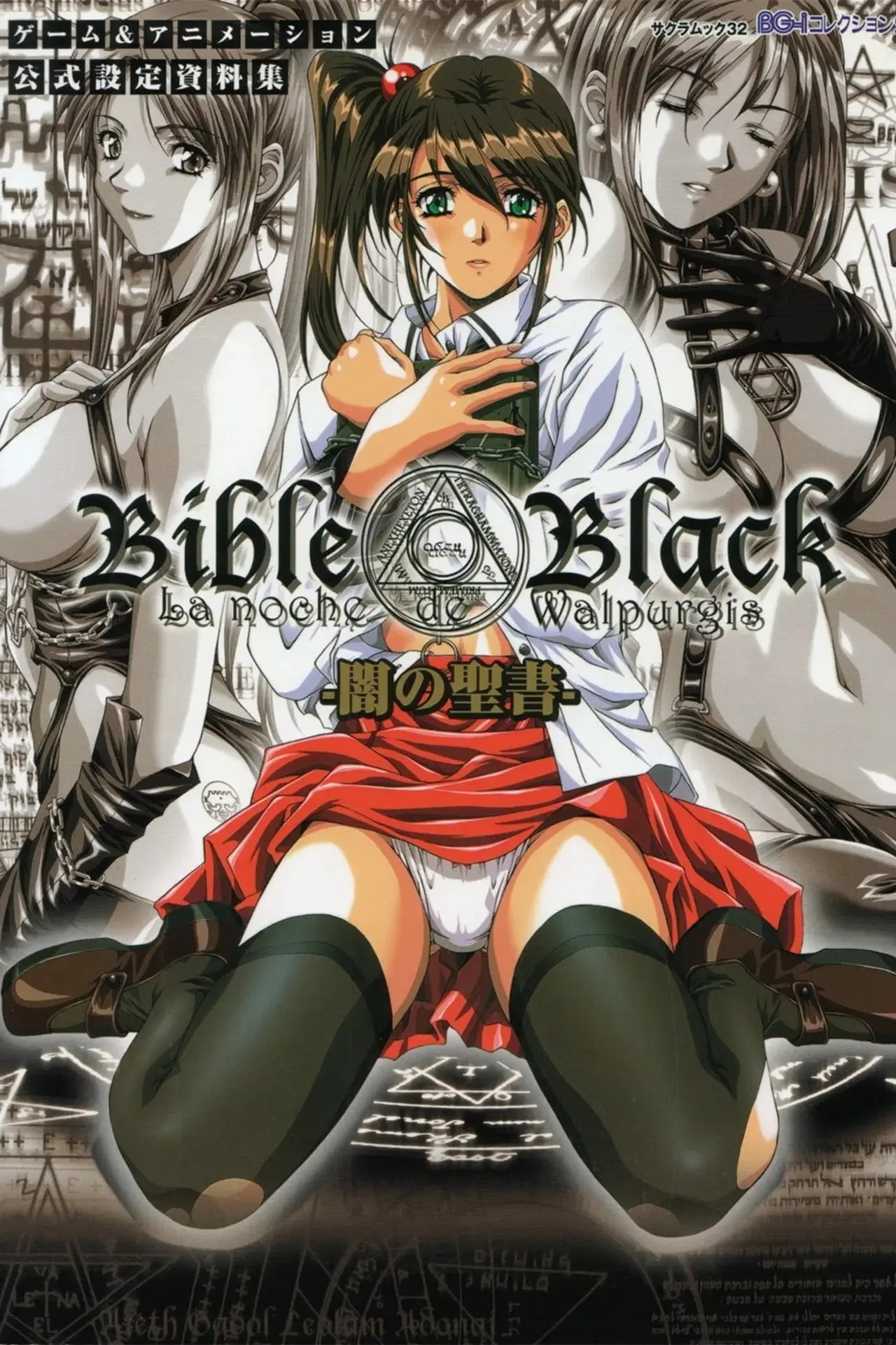 Plakat filmowy "バイブルブラック"