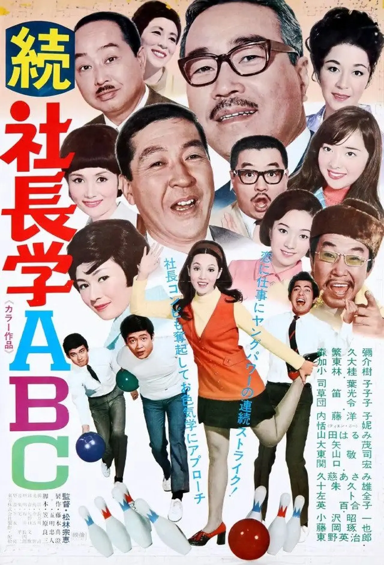 Plakat filmowy "続 社長学ABC"