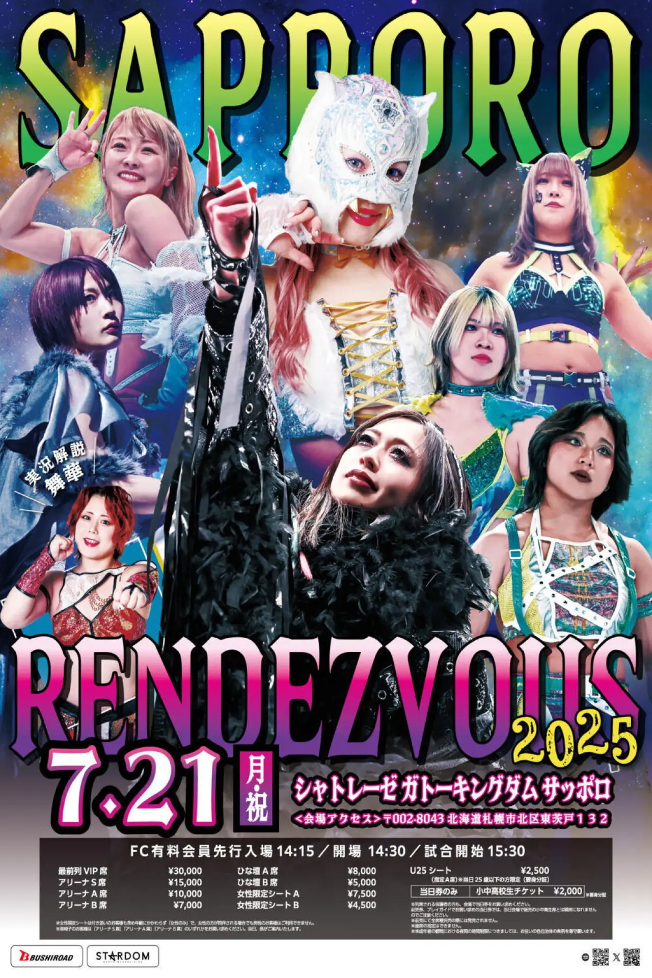 Plakat filmowy "スターダム サッポロワールドランデブー 2025"