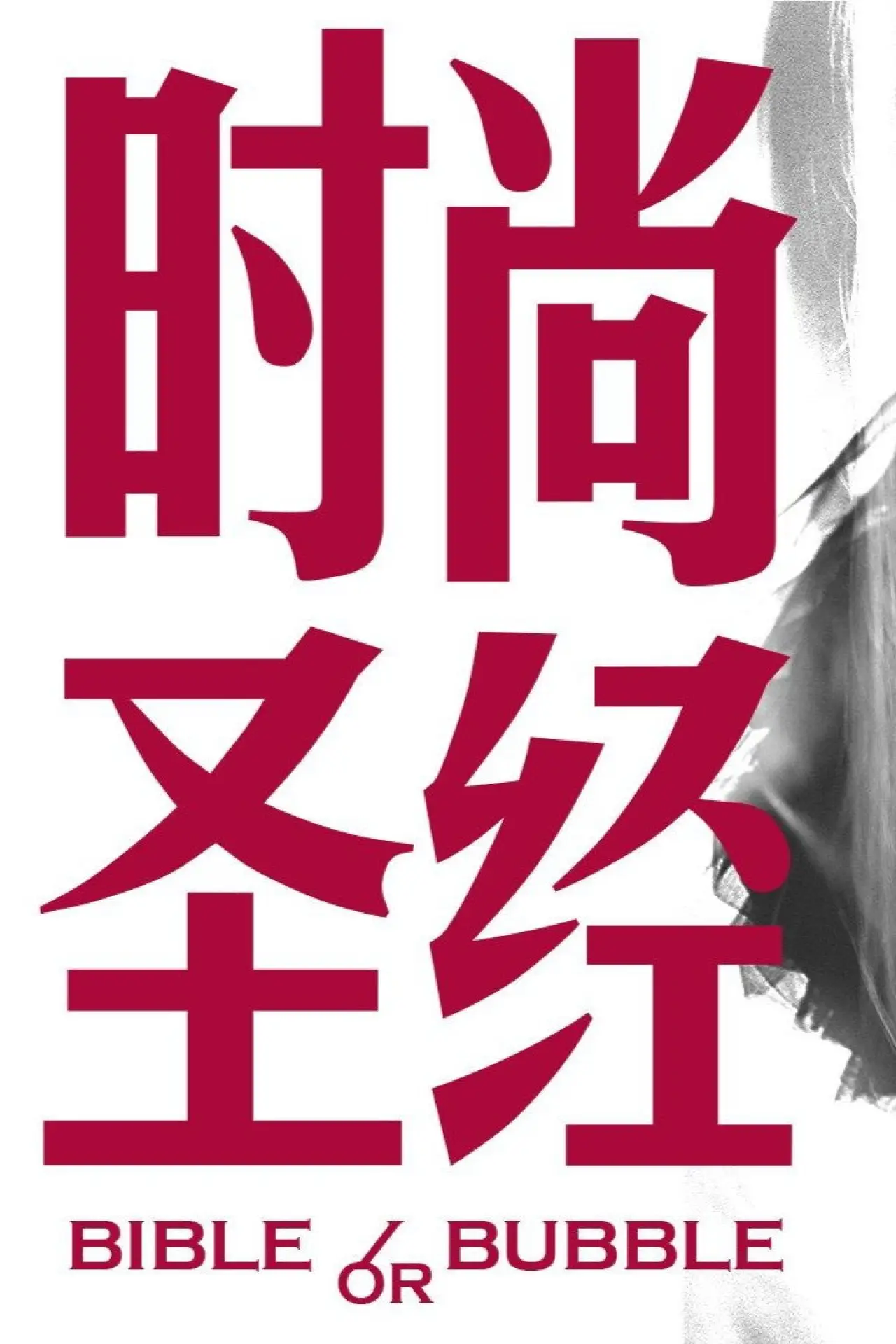Plakat filmowy "时尚圣经"