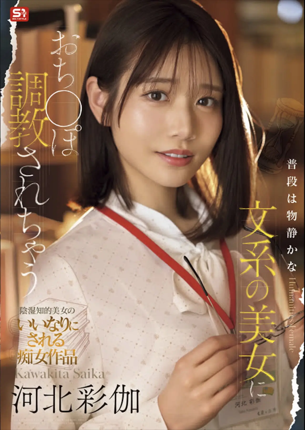 Plakat filmowy "普段は物静かな文系の美女におち●ぽ調教されちゃう"