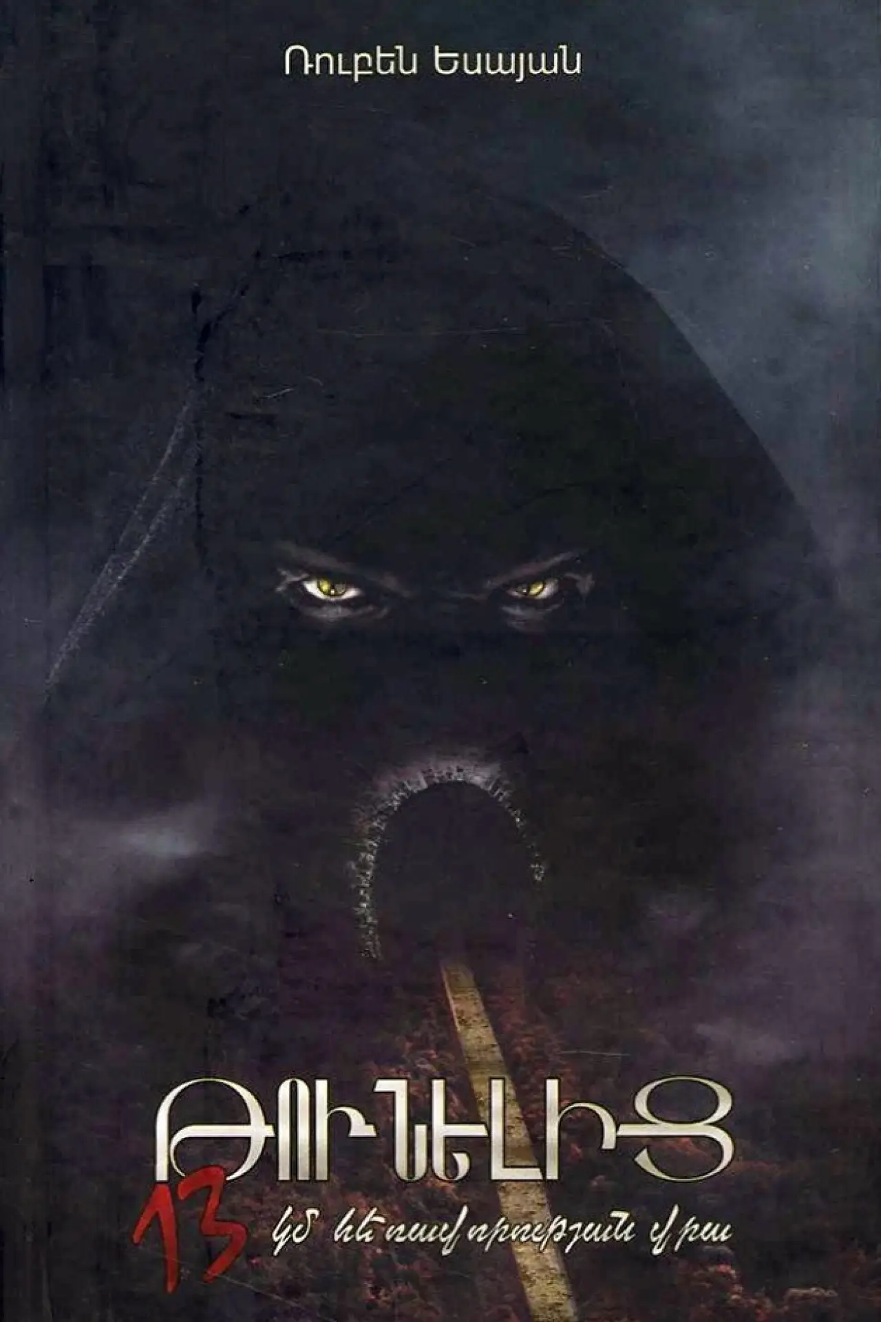 Plakat filmowy "Թունելից 13 կիլոմետր հեռավորության վրա"