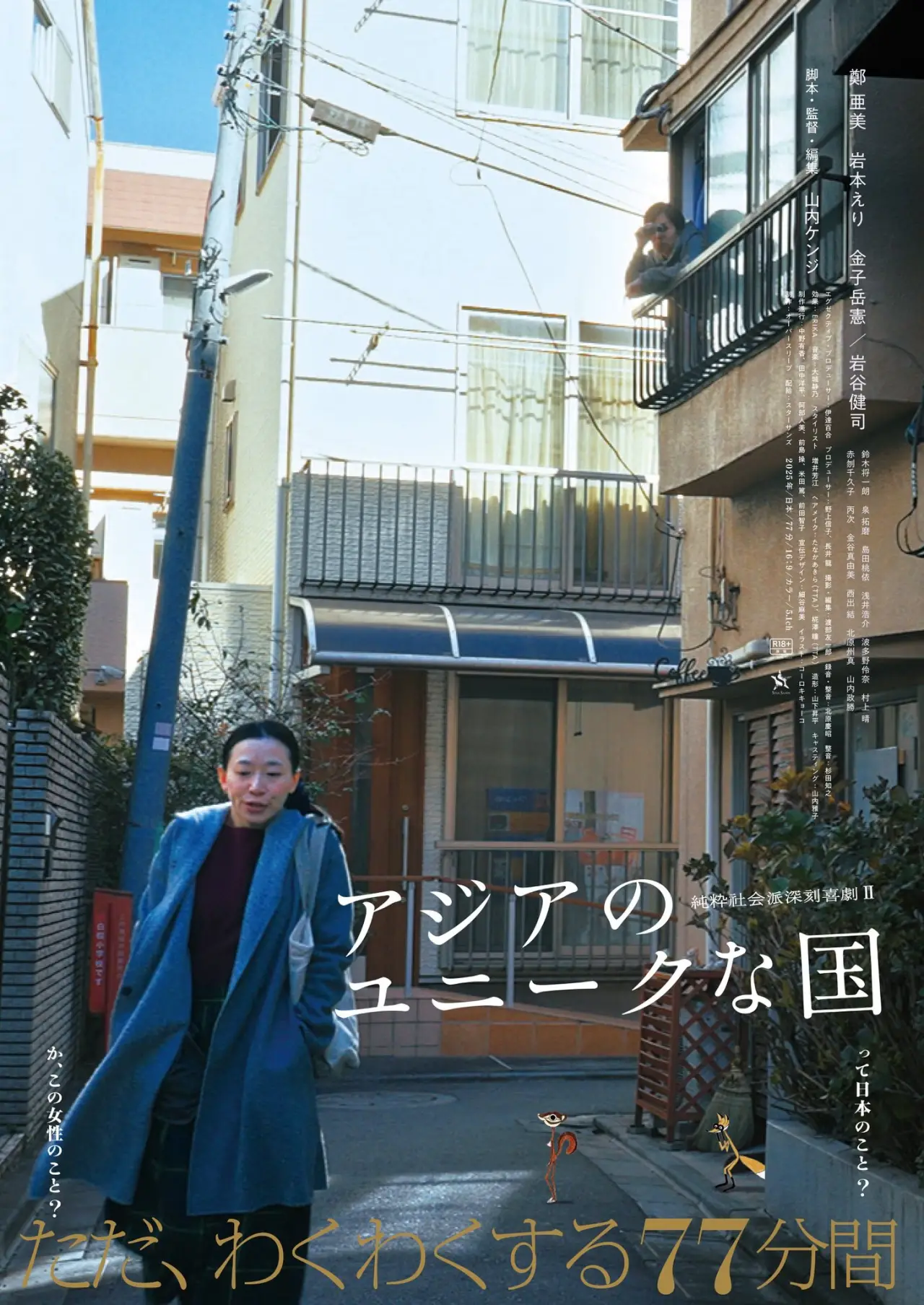 Plakat filmowy "アジアのユニークな国"