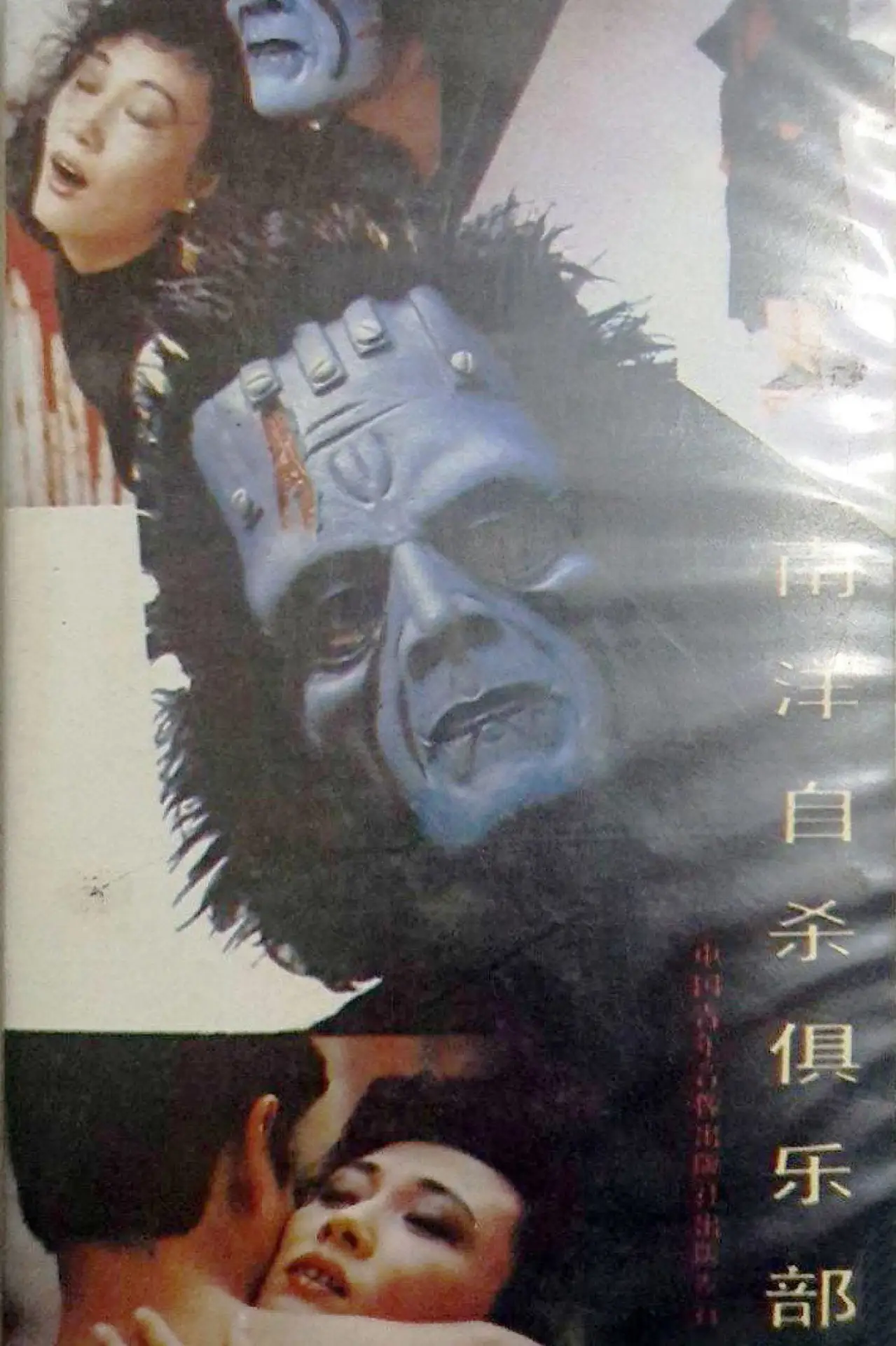 Plakat filmowy "南洋自杀俱乐部"