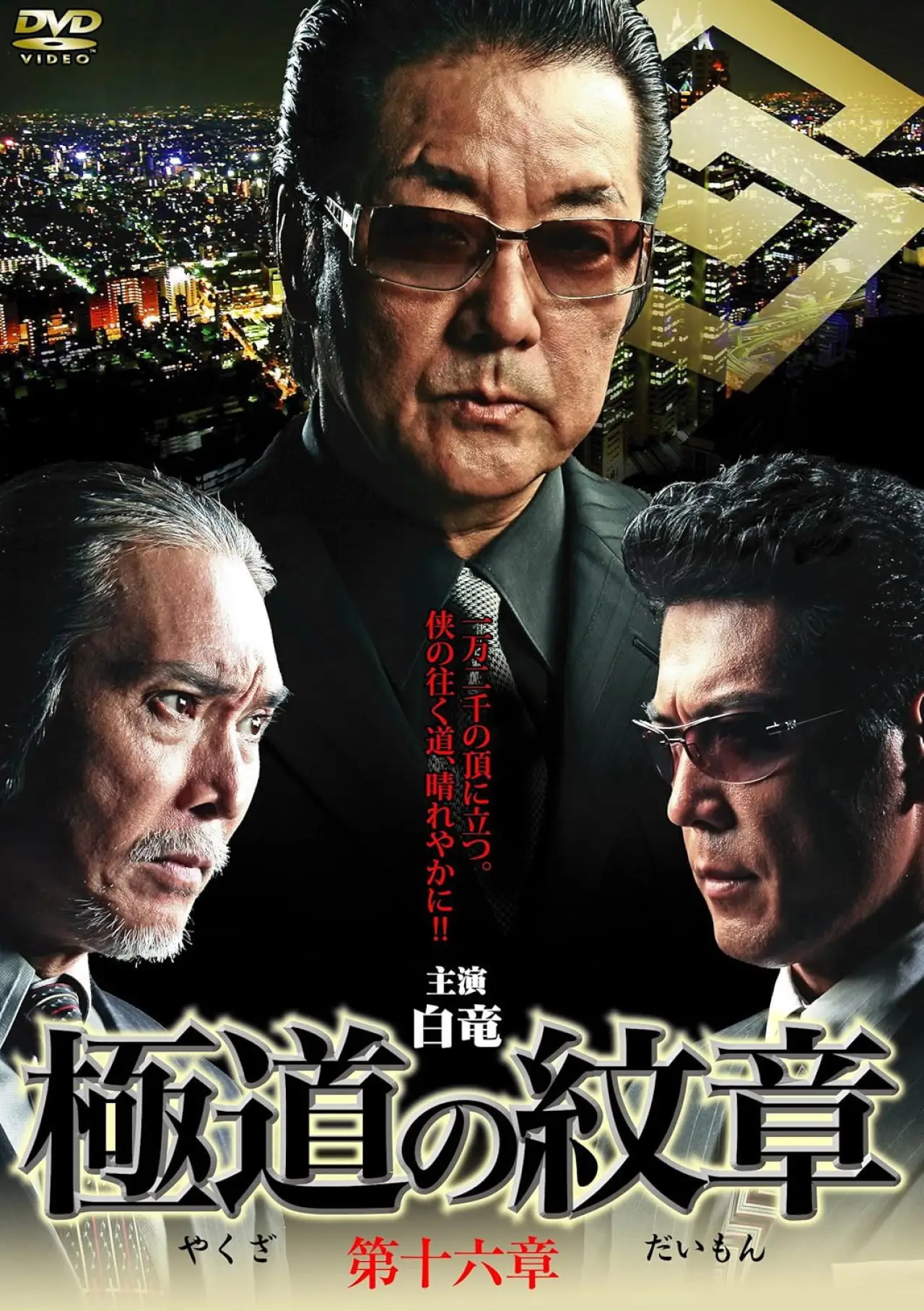 Plakat filmowy "極道の紋章　第十六"