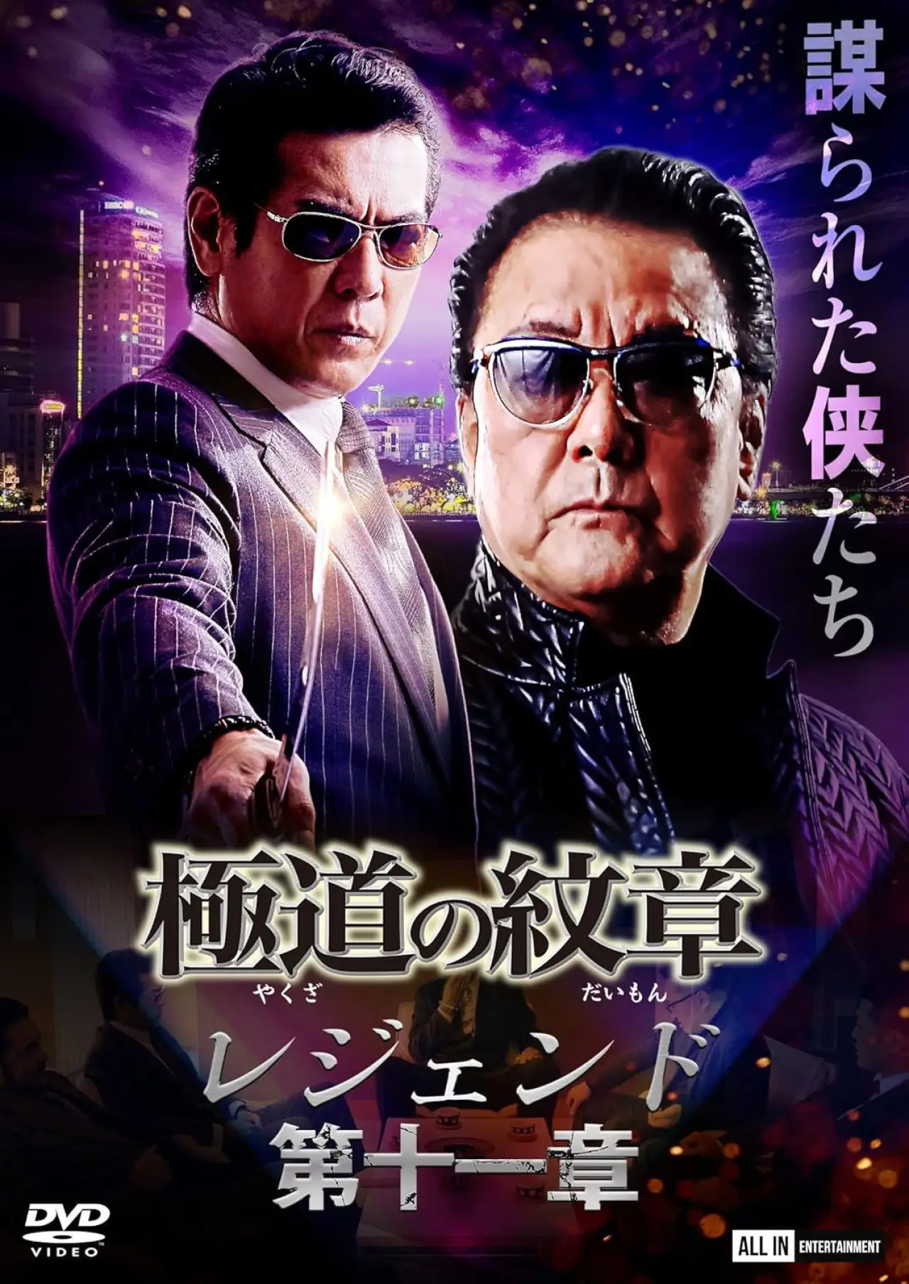 Plakat filmowy "極道の紋章 レジェンド 第十一章"