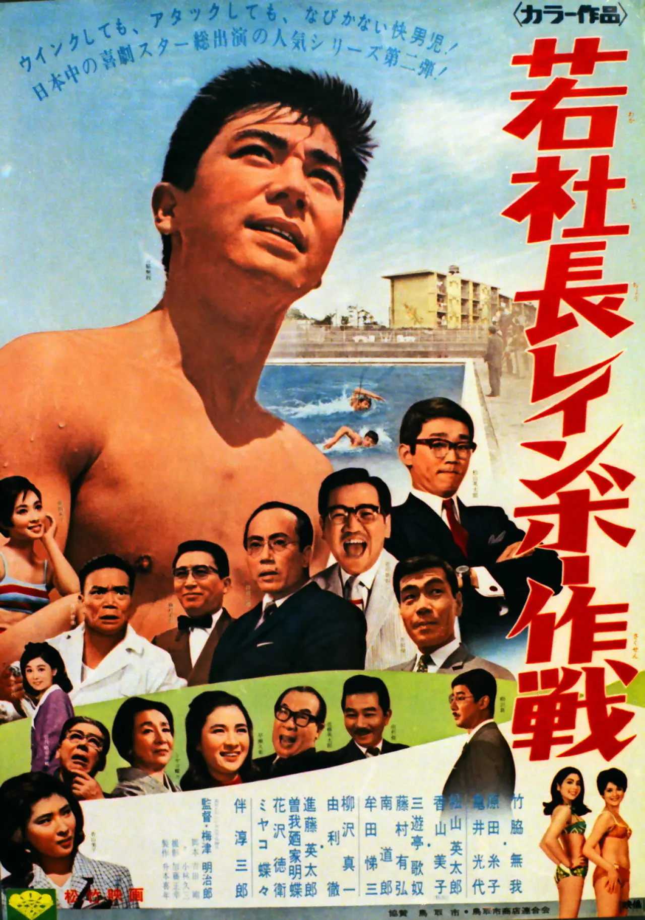 Plakat filmowy "若社長レインボー作戦"