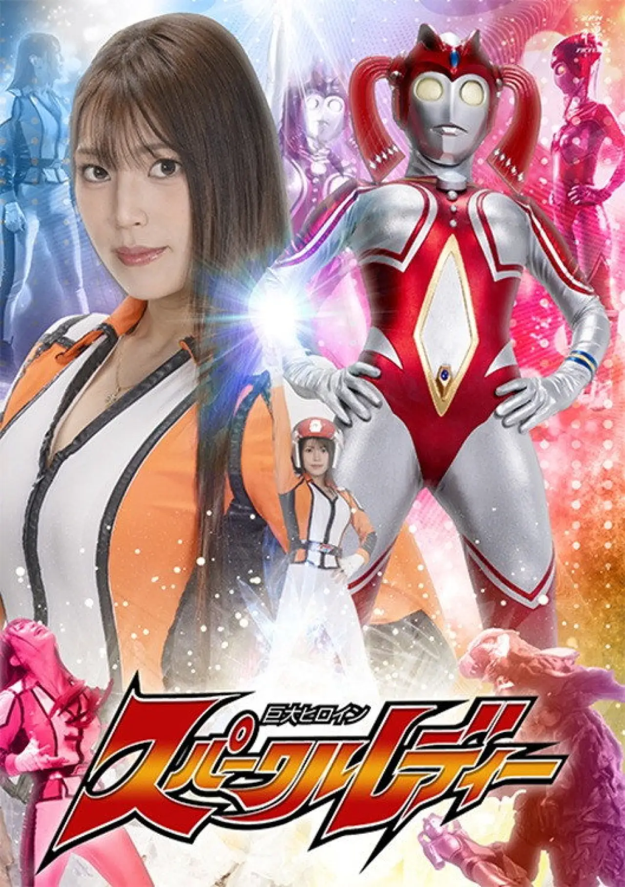Plakat filmowy "巨大ヒロイン スパークルレディー"