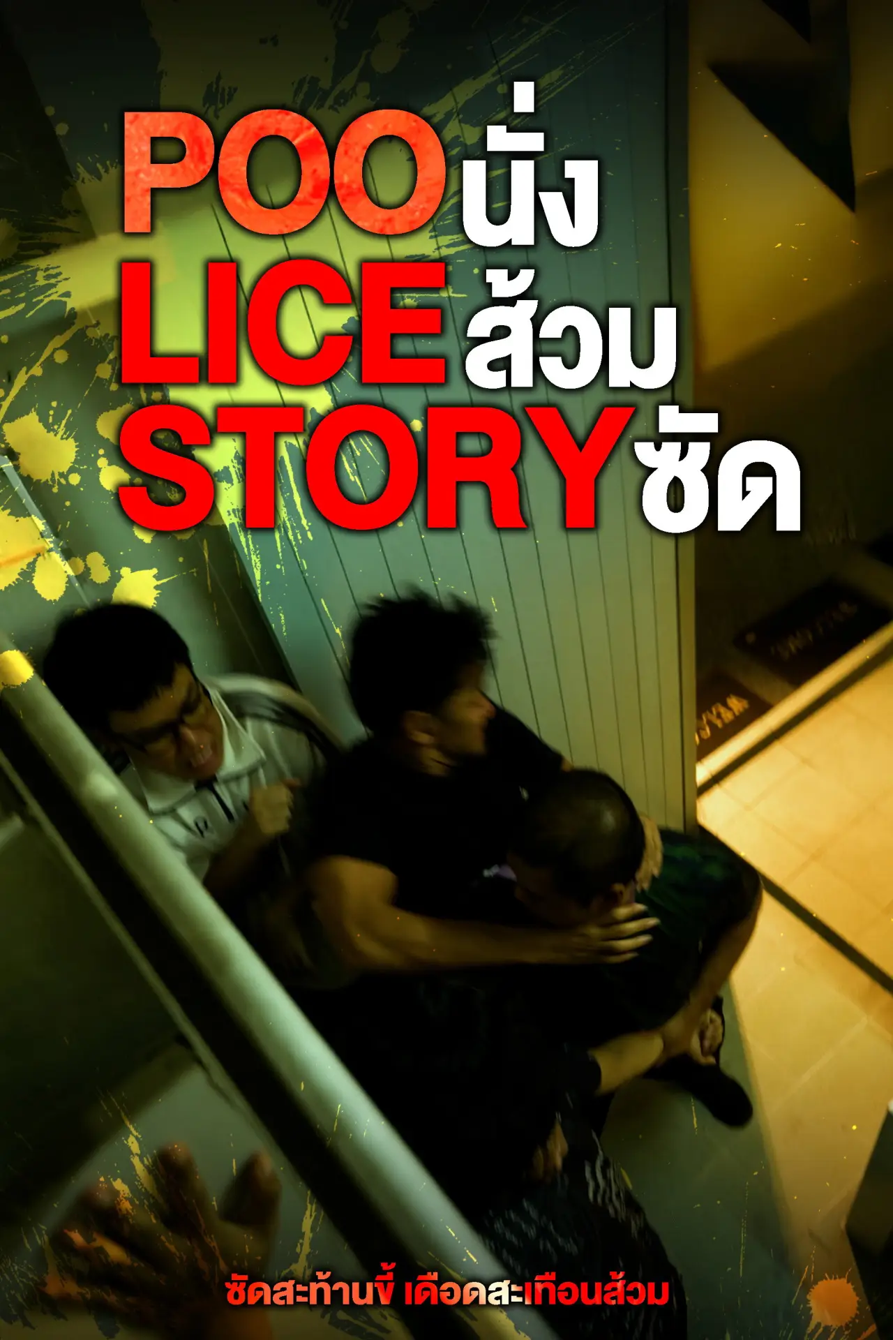 Plakat filmowy "POO-LICE STORY"