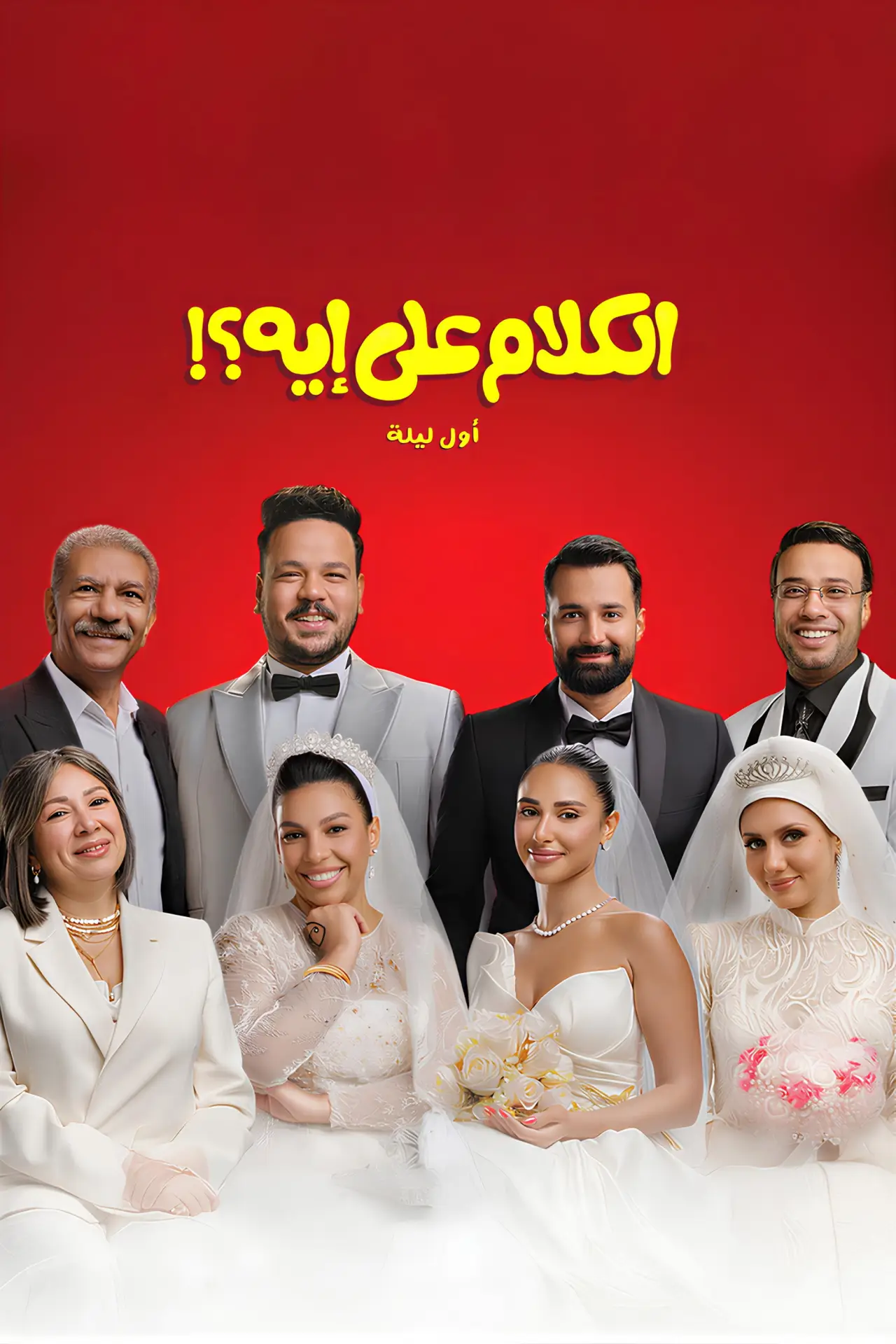 Plakat filmowy "الكلام على إيه؟!"
