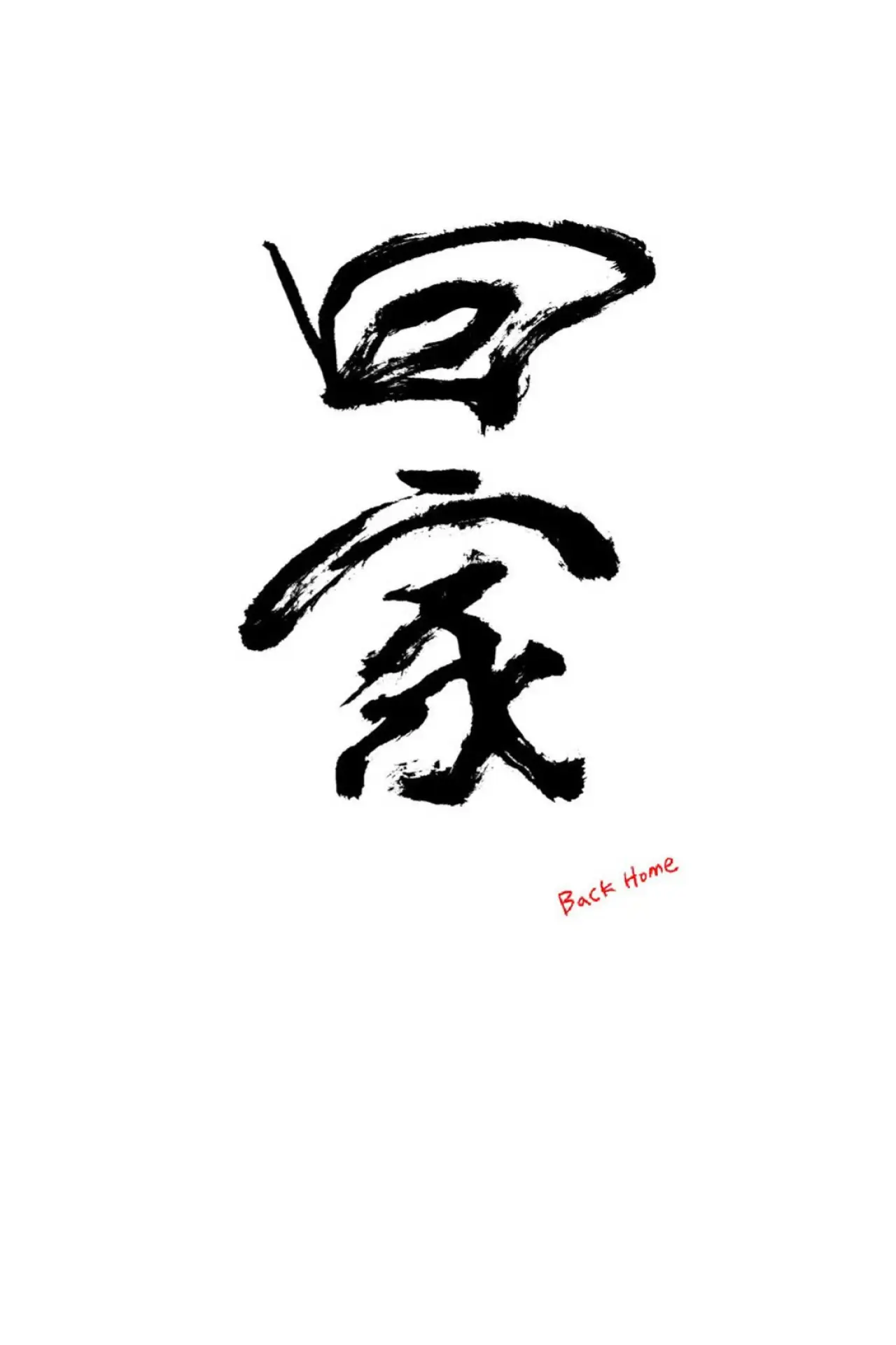 Plakat filmowy "回家"