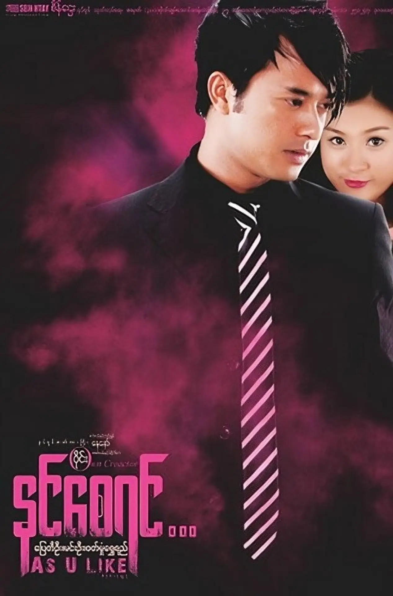 Plakat filmowy "နင်စေရင်"