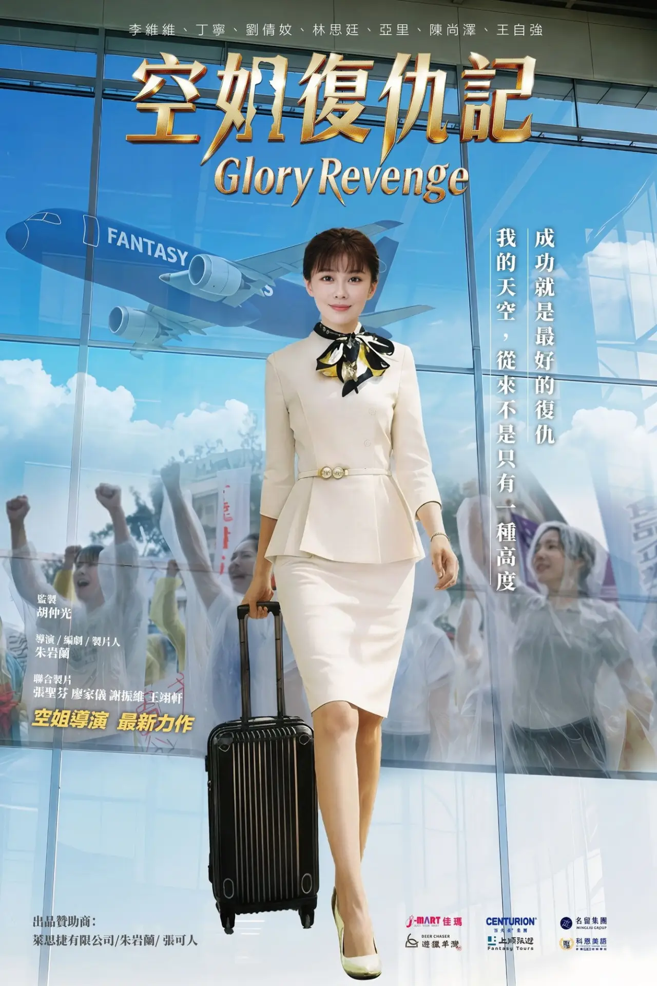 Plakat filmowy "空姐復仇記"