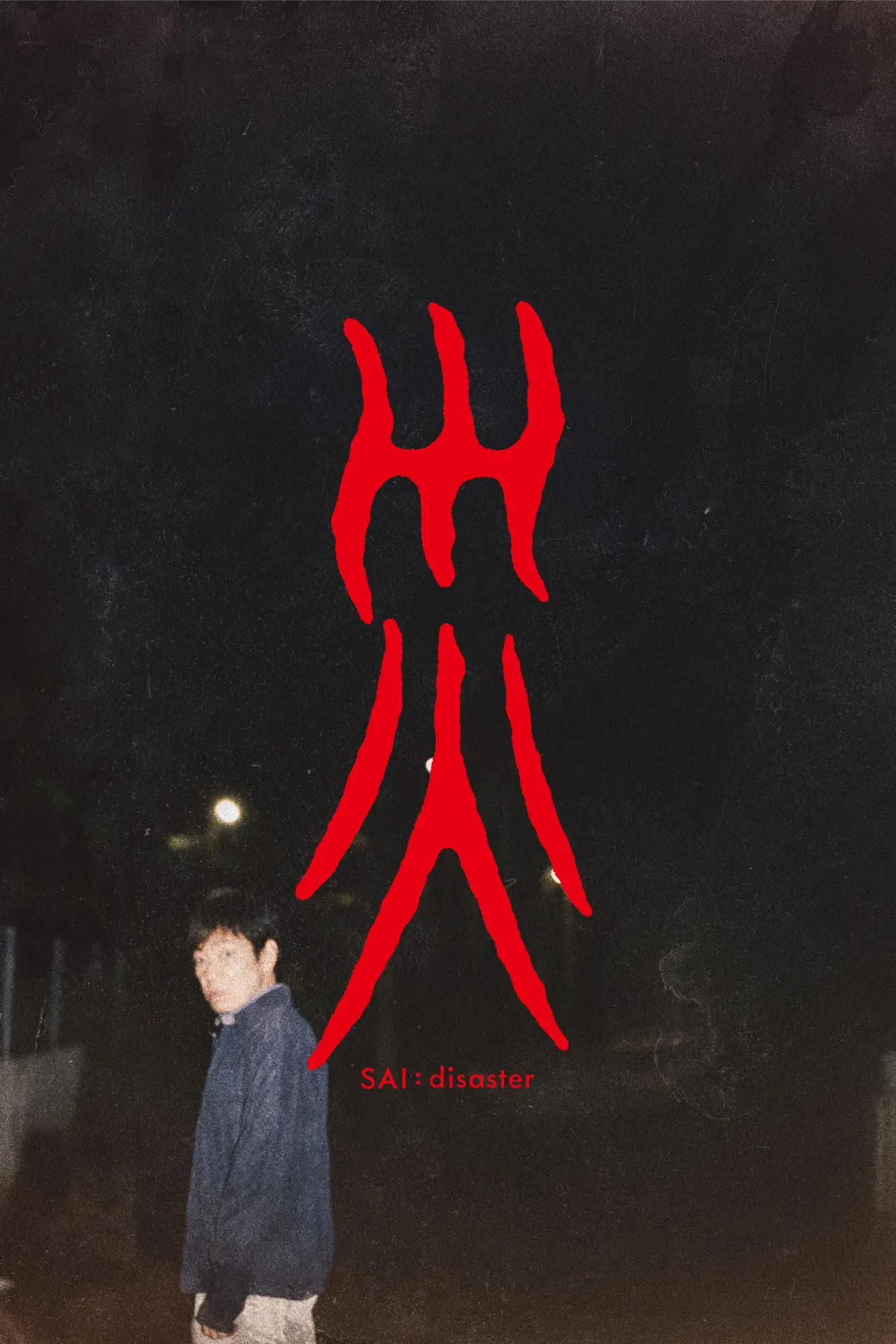 Plakat filmowy "災 劇場版"