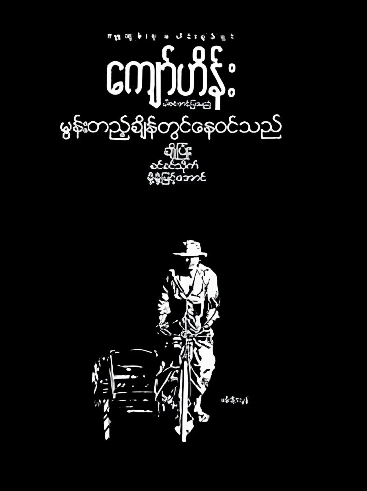 Plakat filmowy "မွန်းတည့်ချိန်တွင်နေဝင်သည်"