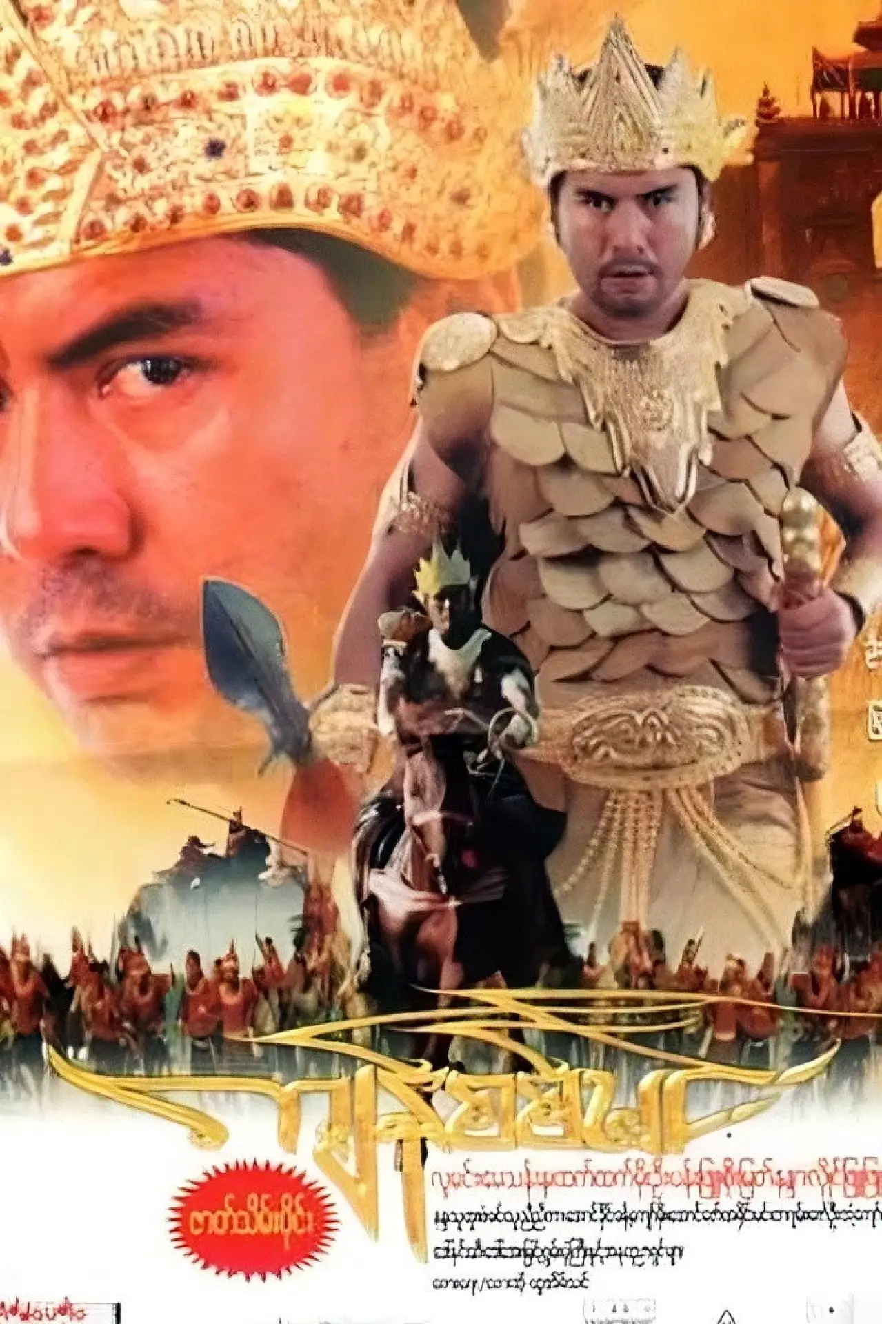 Plakat filmowy "ကျန်စစ်မင်း"