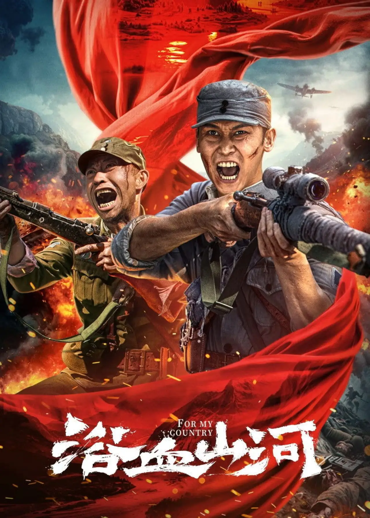 Plakat filmowy "浴血山河"