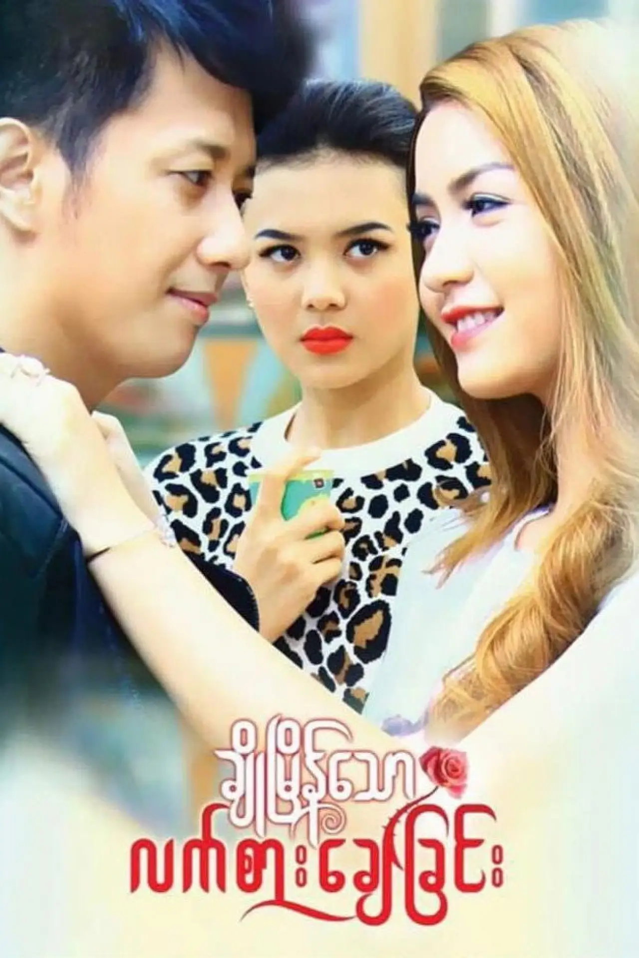 Plakat filmowy "ချိုမြိန်သောလက်စားချေခြင်း"