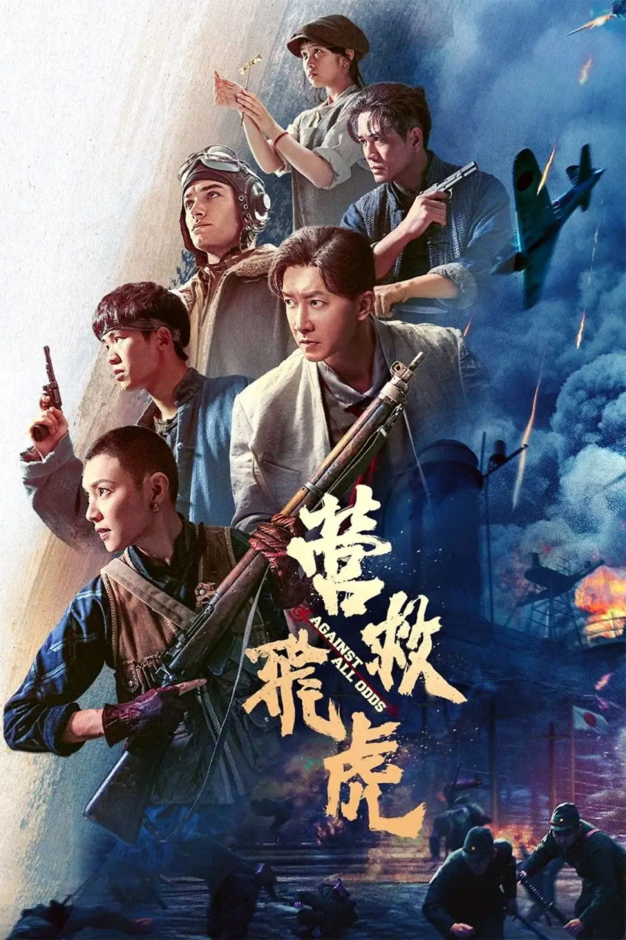 Plakat filmowy "营救飞虎"