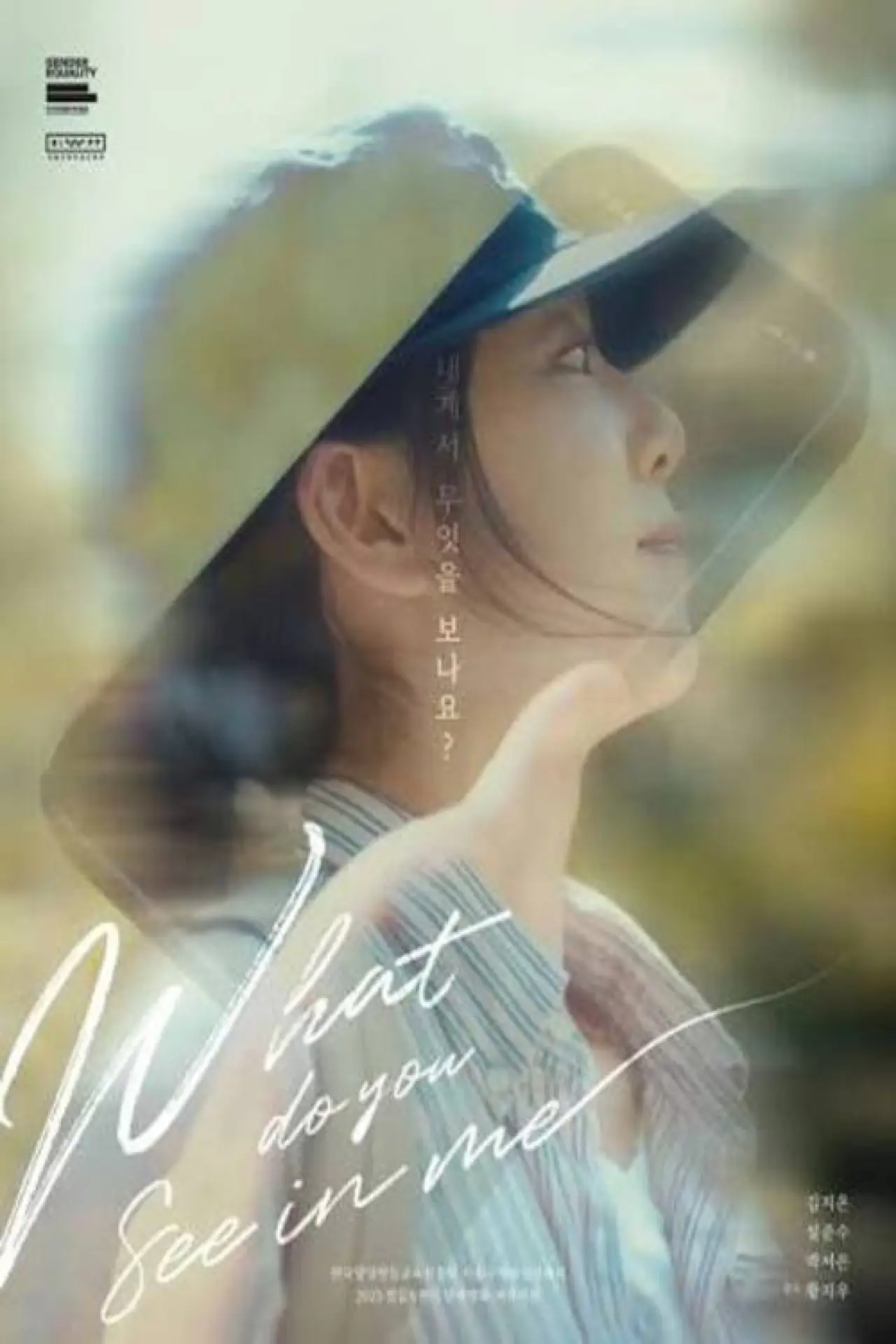 Plakat filmowy "내게서 무엇을 보나요?"