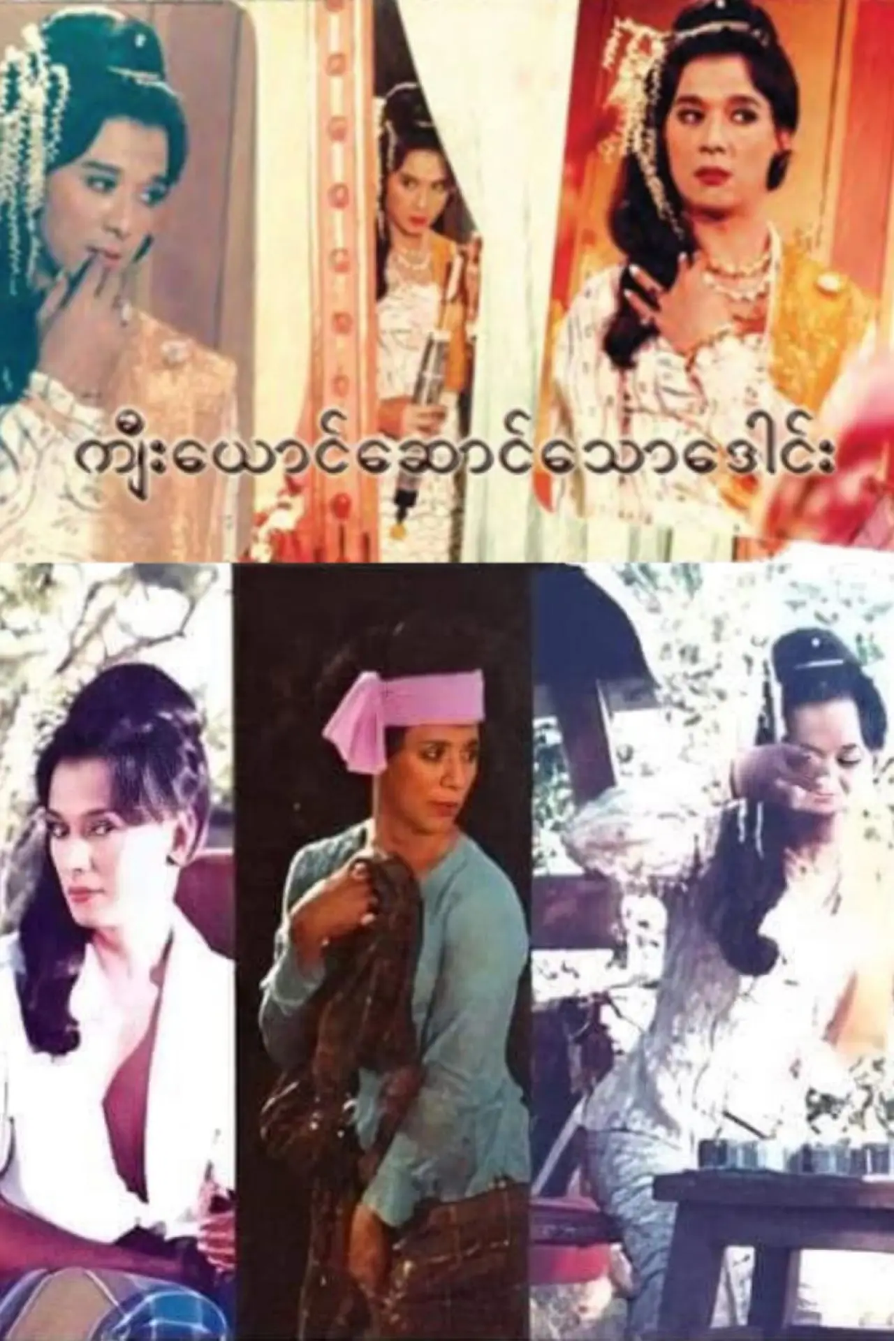 Plakat filmowy "ကျီးယောင်ဆောင်သောဒေါင်း"