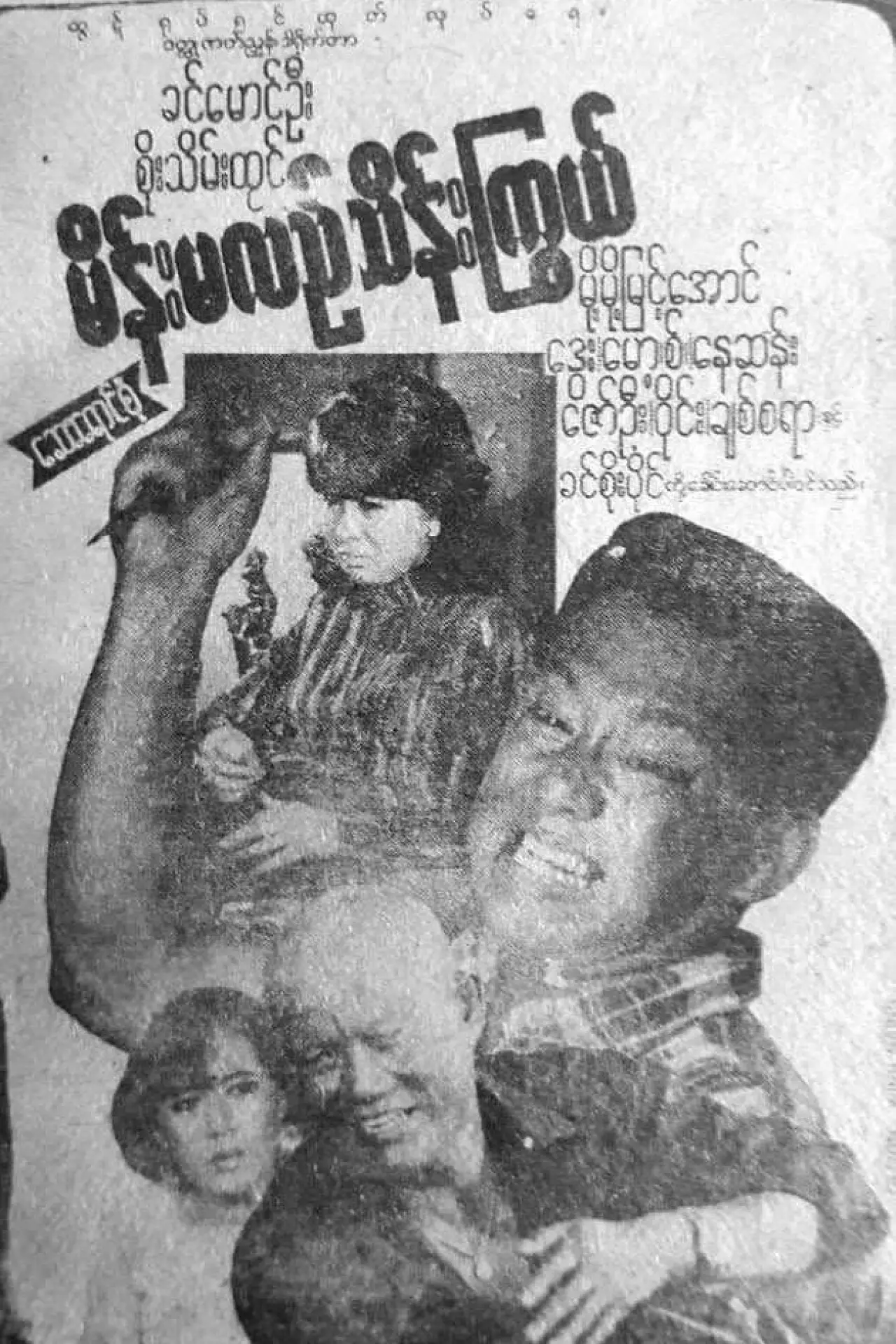 Plakat filmowy "မိန်းမလည်သိန်းကြွယ်"