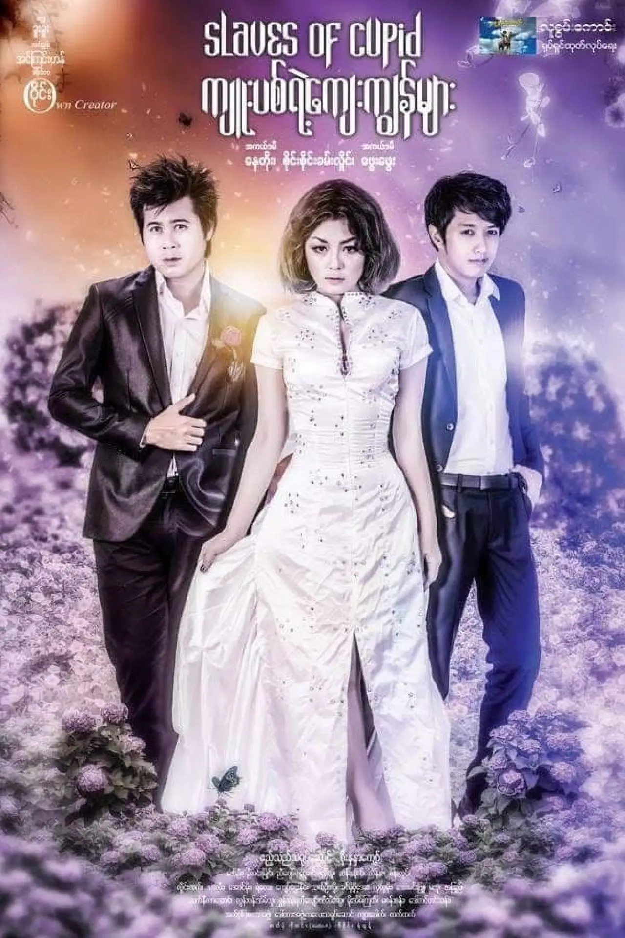 Plakat filmowy "ကျူးပစ်ရဲ့ကျေးကျွန်များ"