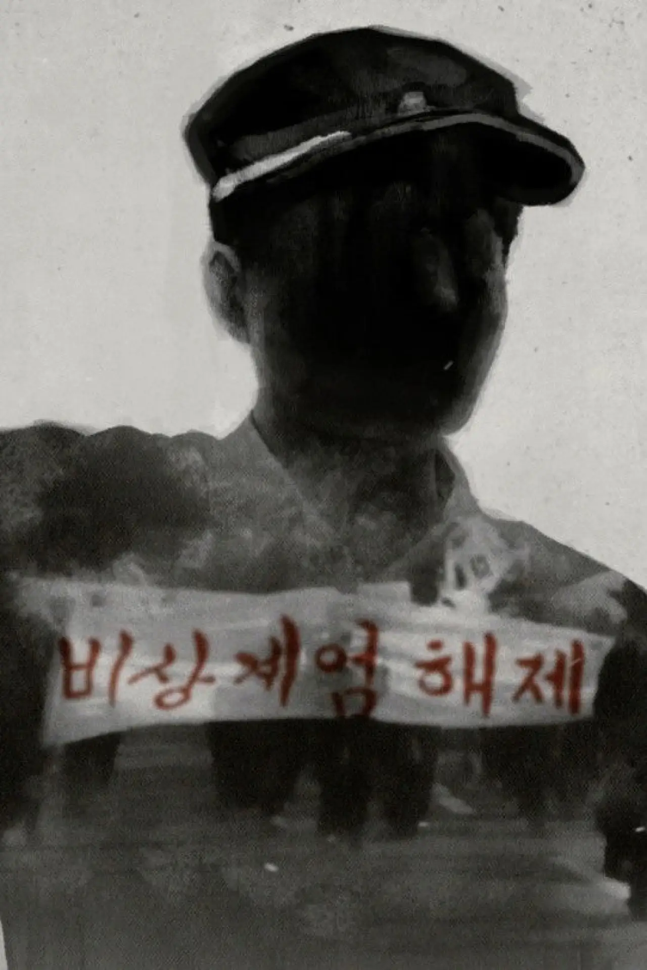 Plakat filmowy "졸업앨범: 선생님을 기다렸다"
