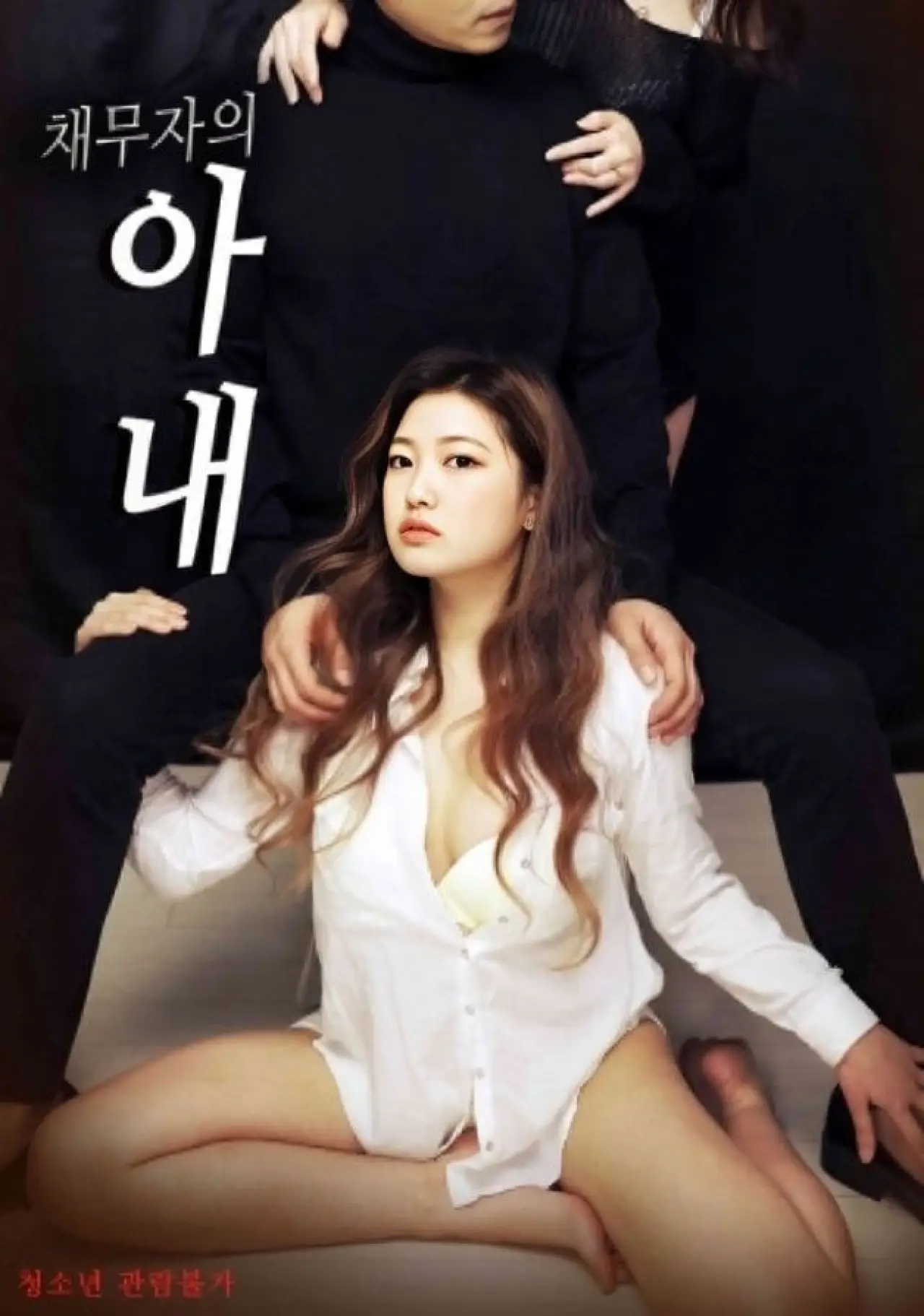 Plakat filmowy "채무자의 아내"