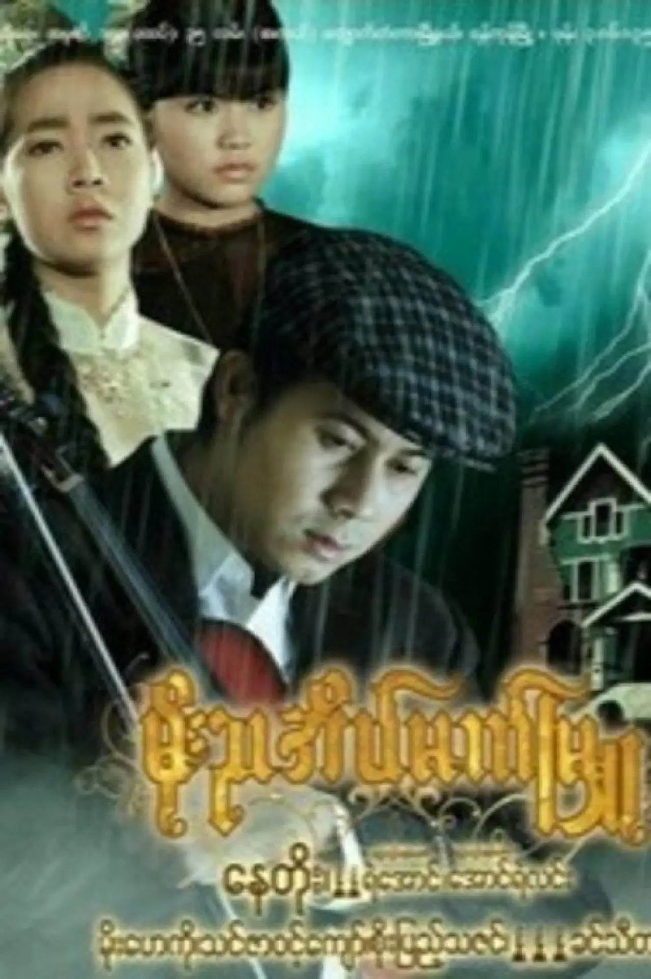 Plakat filmowy "မိုးညအိမ်မက်မြူ"
