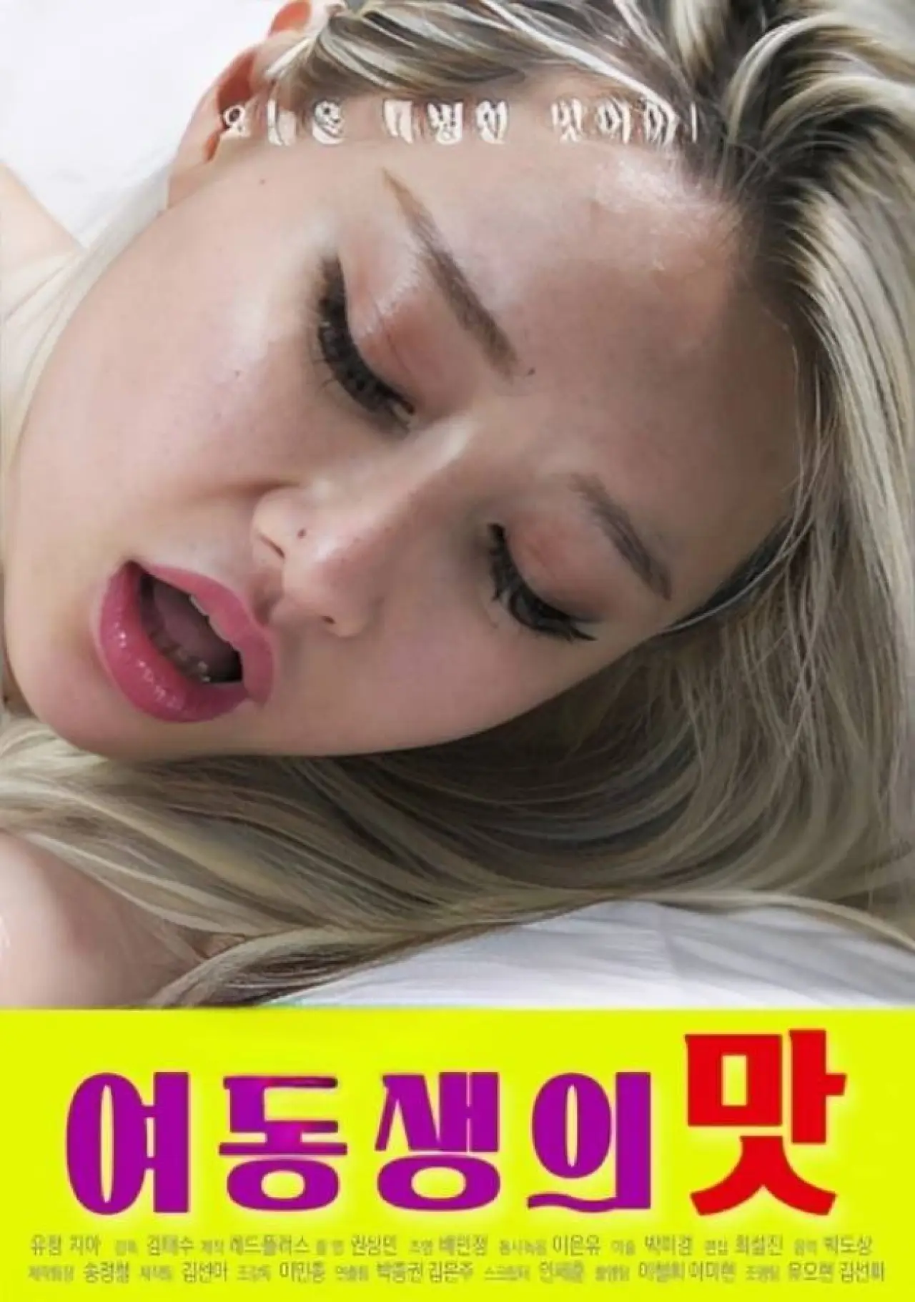 Plakat filmowy "여동생의 맛"