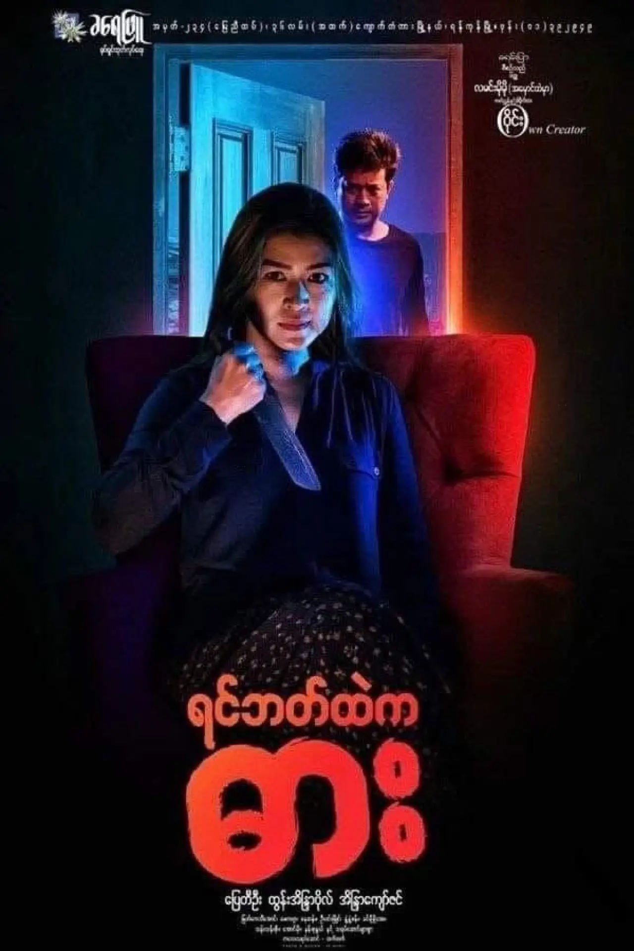 Plakat filmowy "ရင်ဘတ်ထဲကဓား"