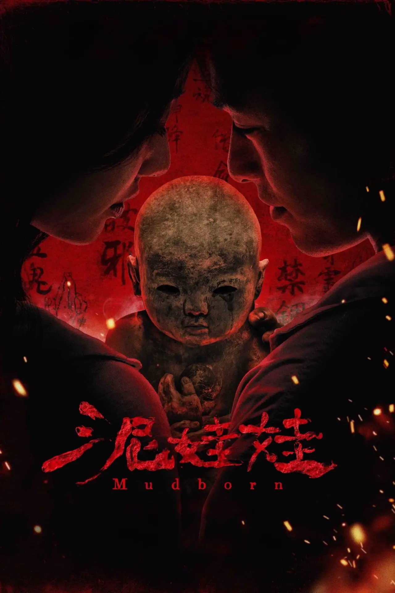Plakat filmowy "泥娃娃"