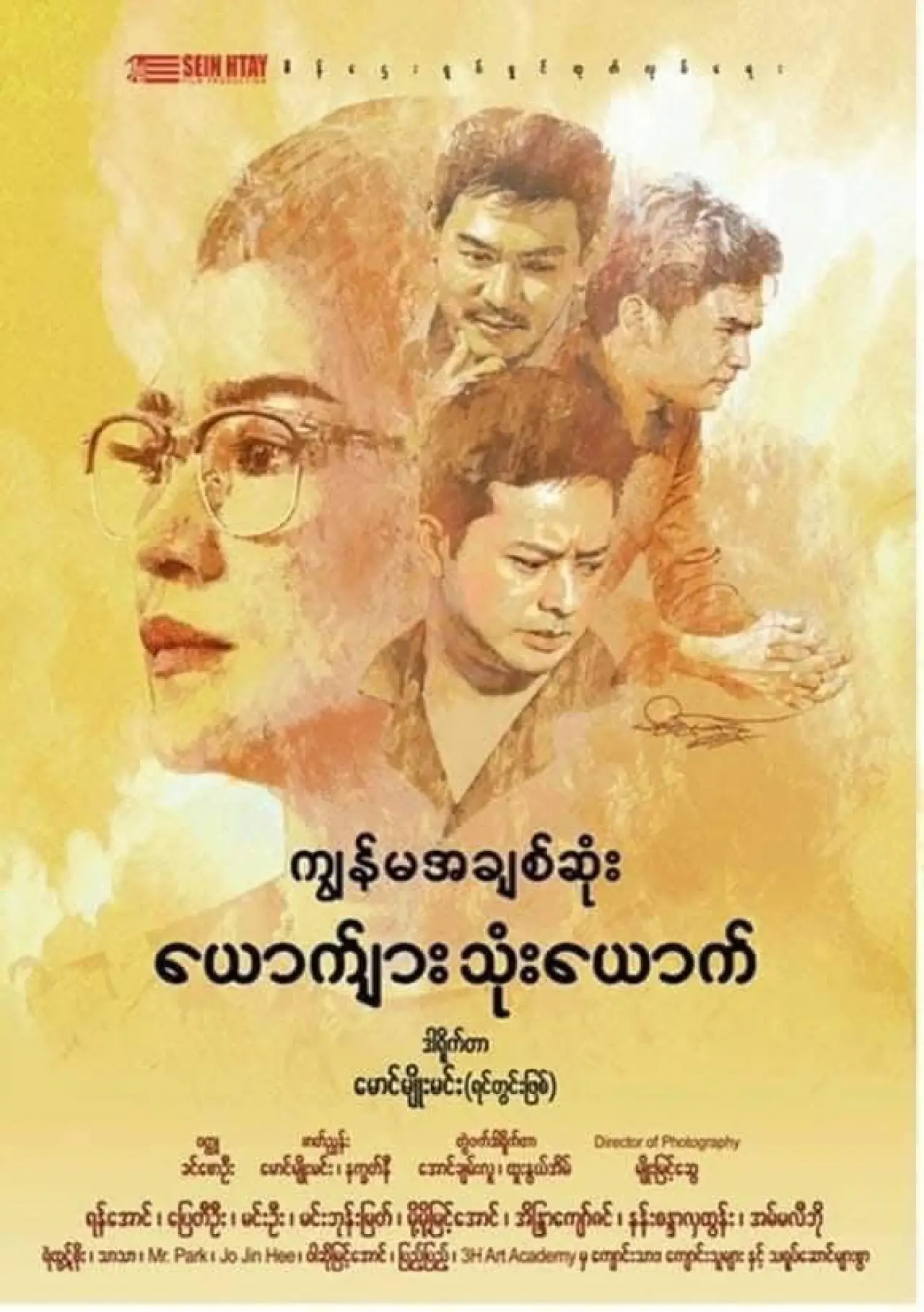 Plakat filmowy "ကျွန်မအချစ်ဆုံးယောက်ျားသုံးယောက်"