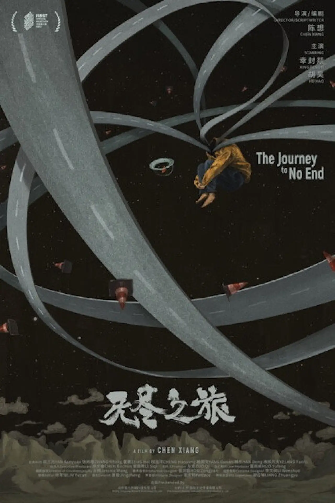 Plakat filmowy "无尽之旅"