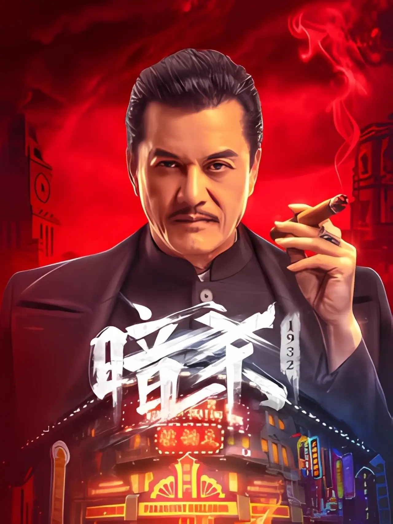 Plakat filmowy "暗杀1932"