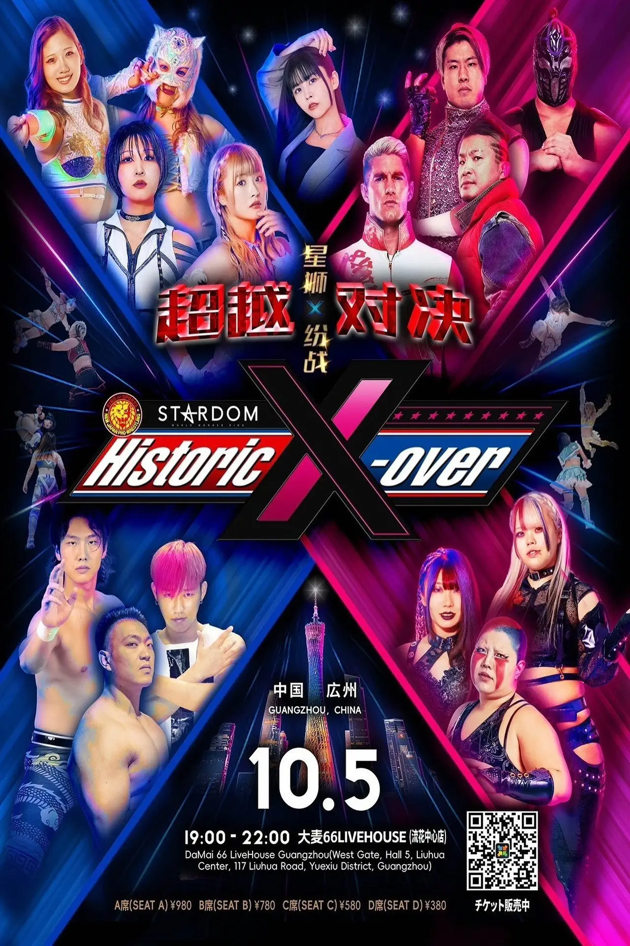 Plakat filmowy "中国・広州「Historic X-over NJPW×STARDOM in Guangzhou」"