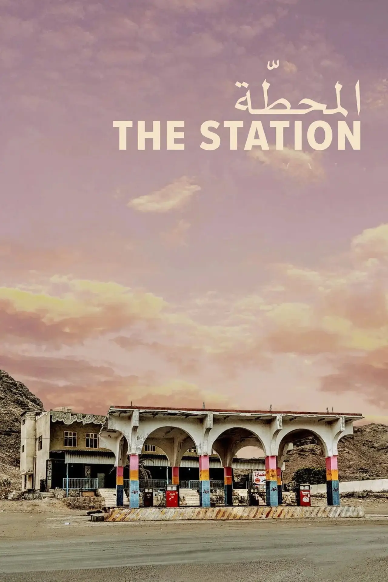 Plakat filmowy "المحطّة"
