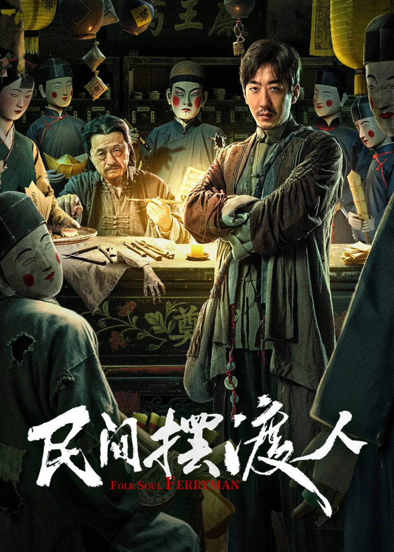 Plakat filmowy "民间摆渡人"