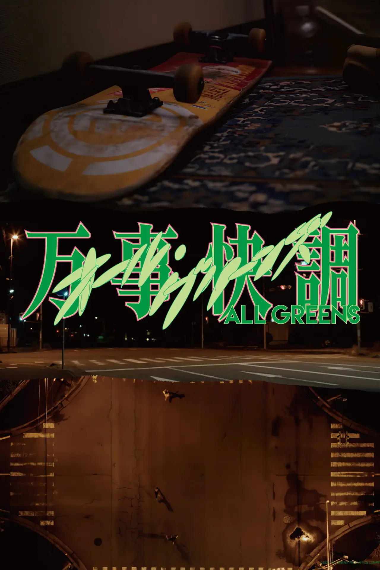 Plakat filmowy "万事快調〈オール・グリーンズ〉"
