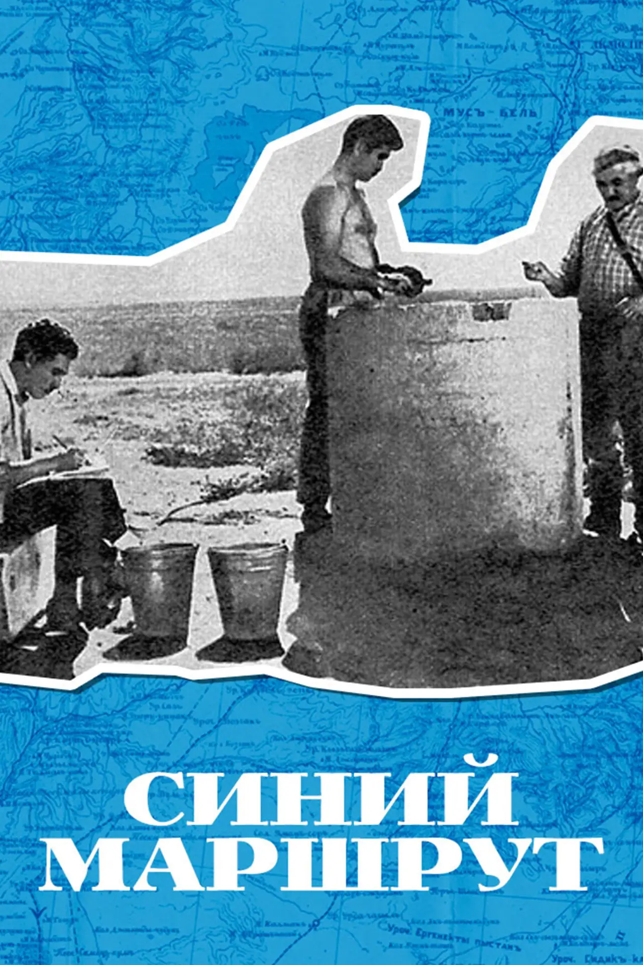 Plakat filmowy "Синий маршрут"