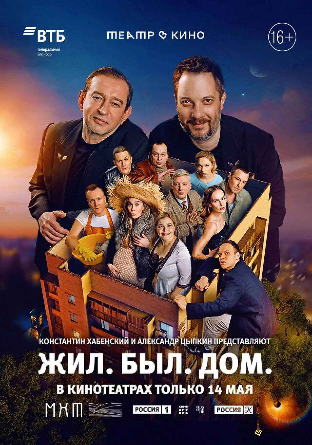 Plakat filmowy "Театр в кино: Жил. Был. Дом."