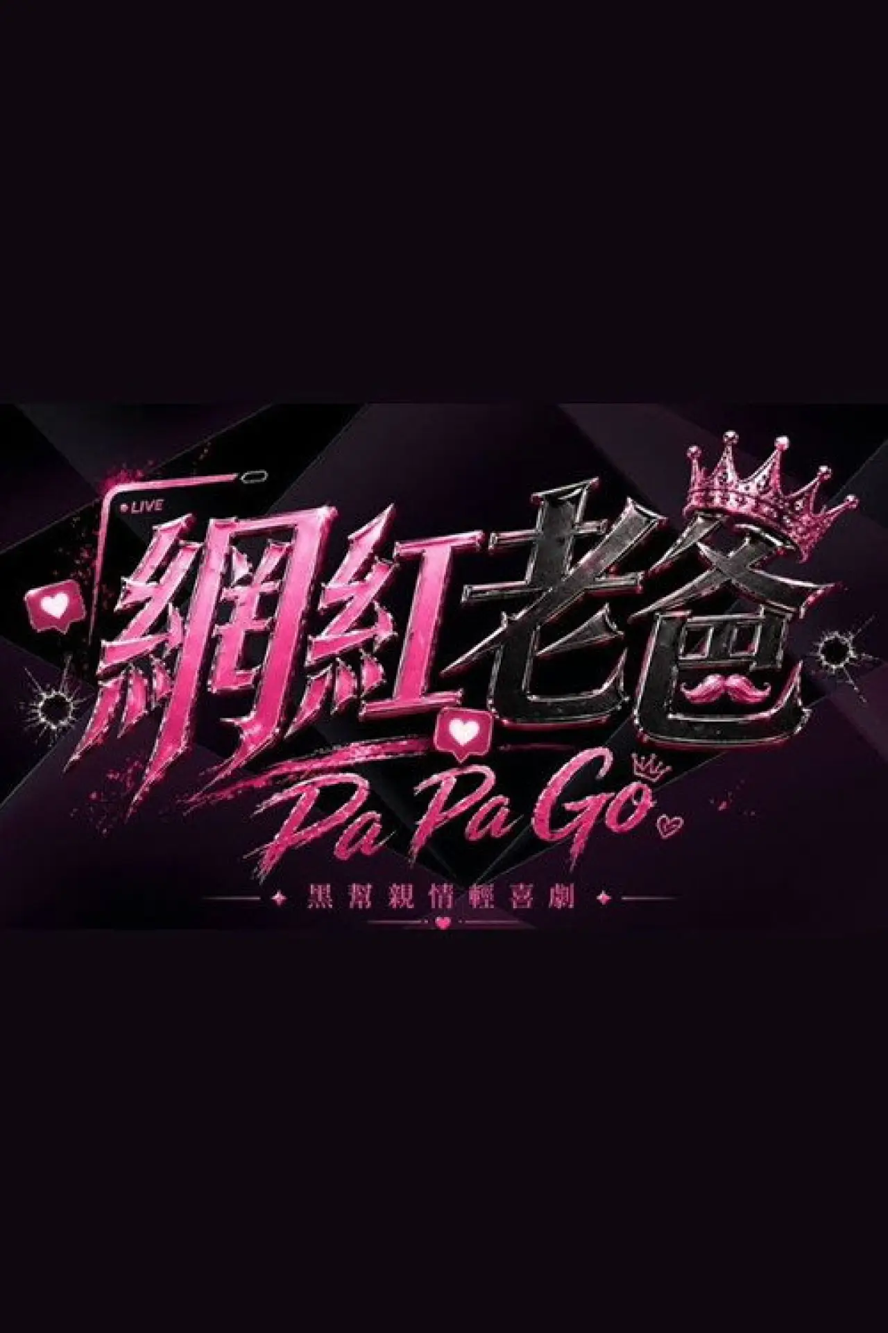 Plakat filmowy "網紅老爸"