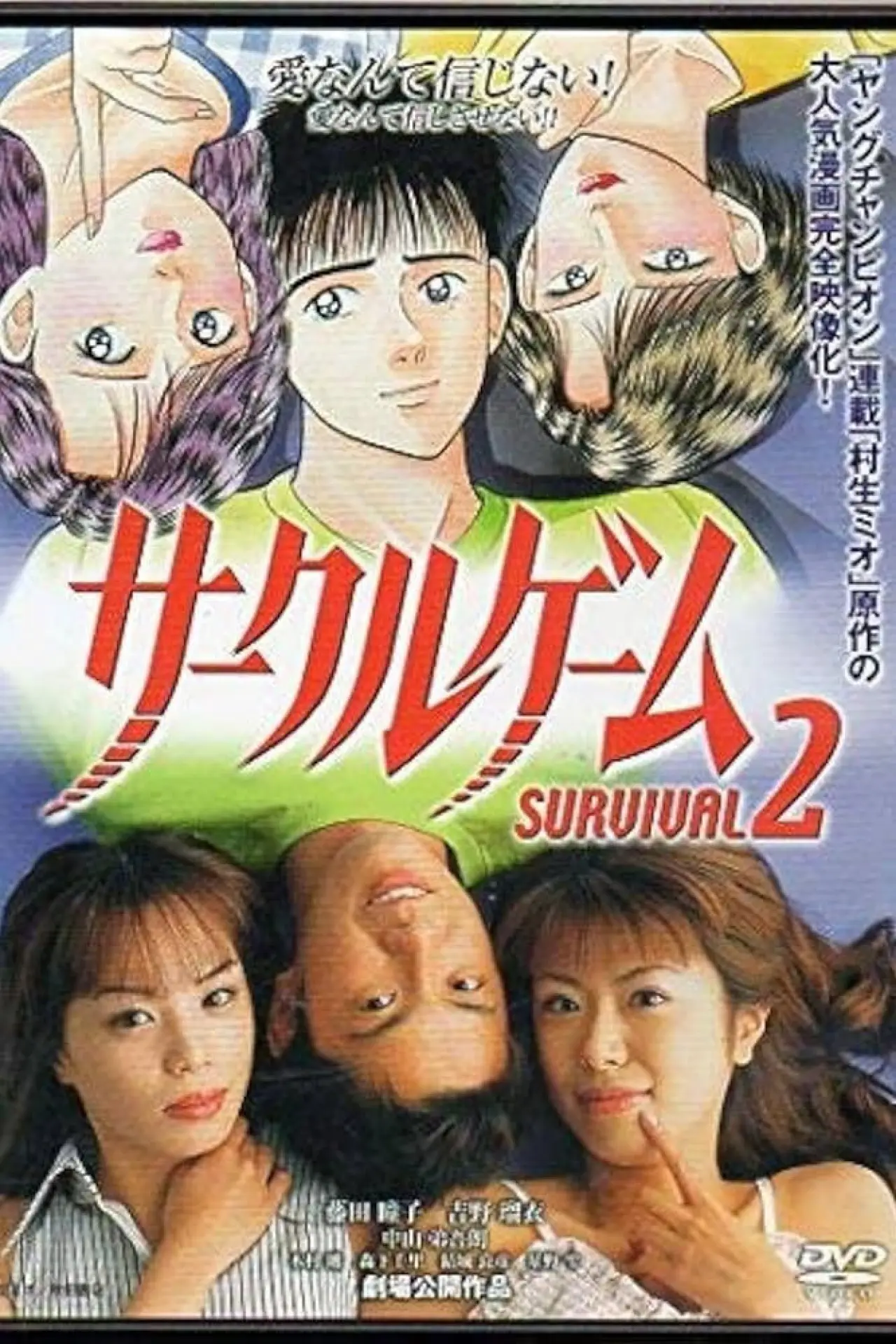 Plakat filmowy "サークルゲーム SURVIVAL2"