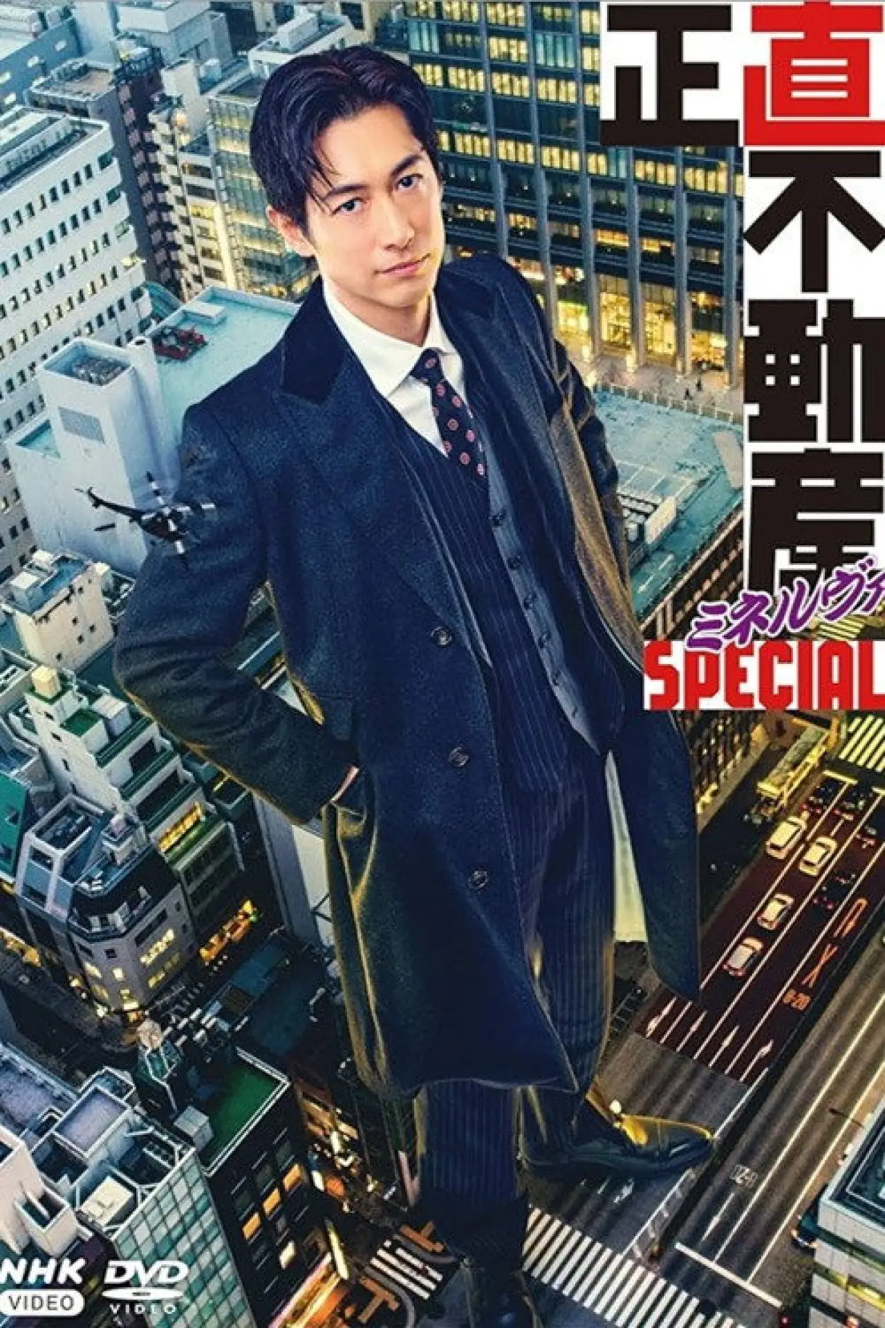 Plakat filmowy "正直不動産ミネルヴァSPECIAL"