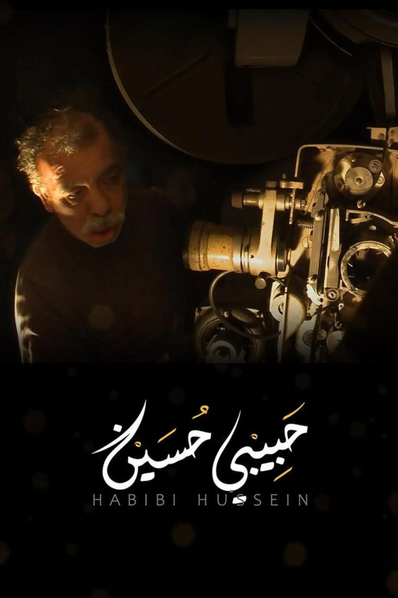 Plakat filmowy "حبيبي حسين"