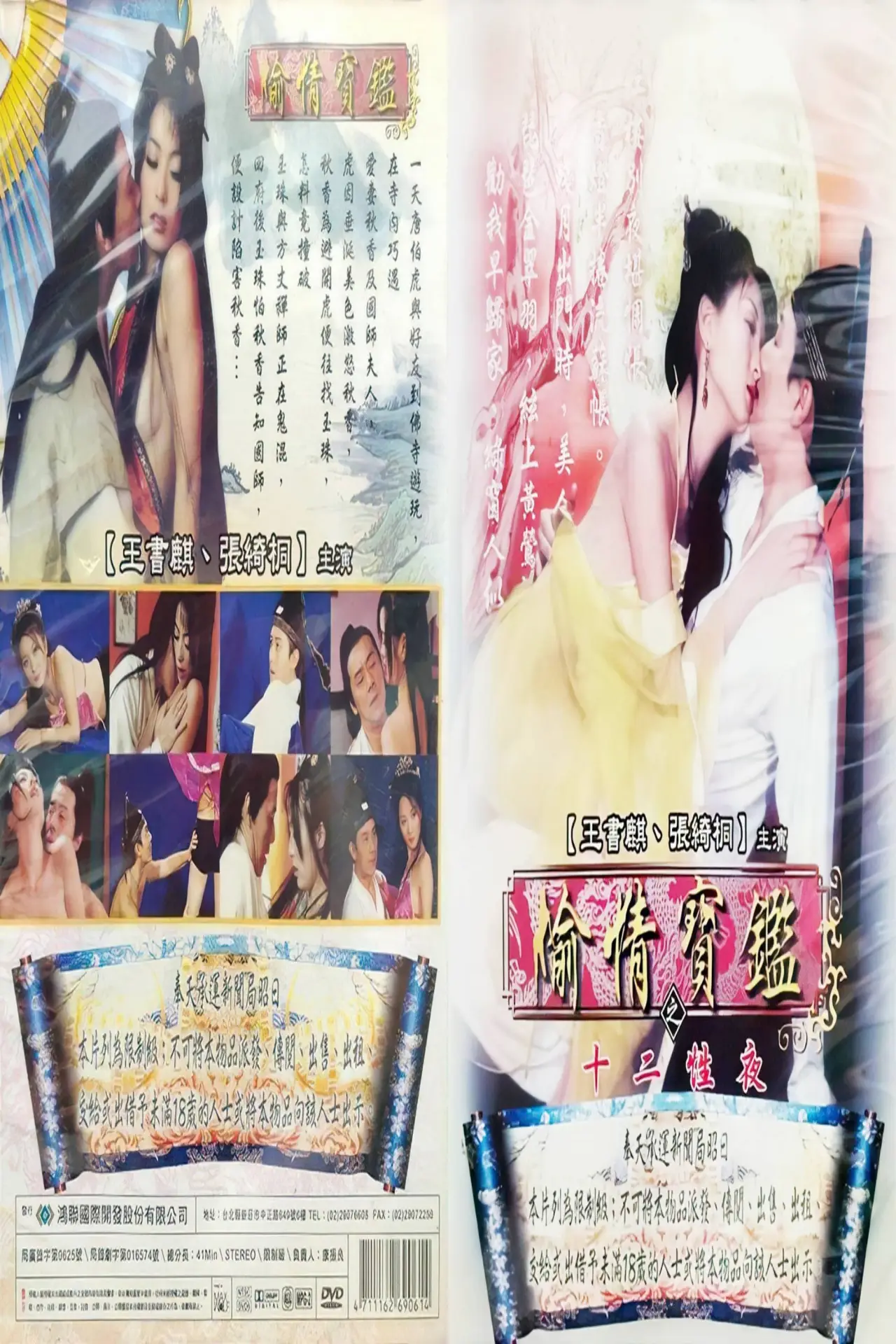 Plakat filmowy "偷情宝鉴之欲海无涯"