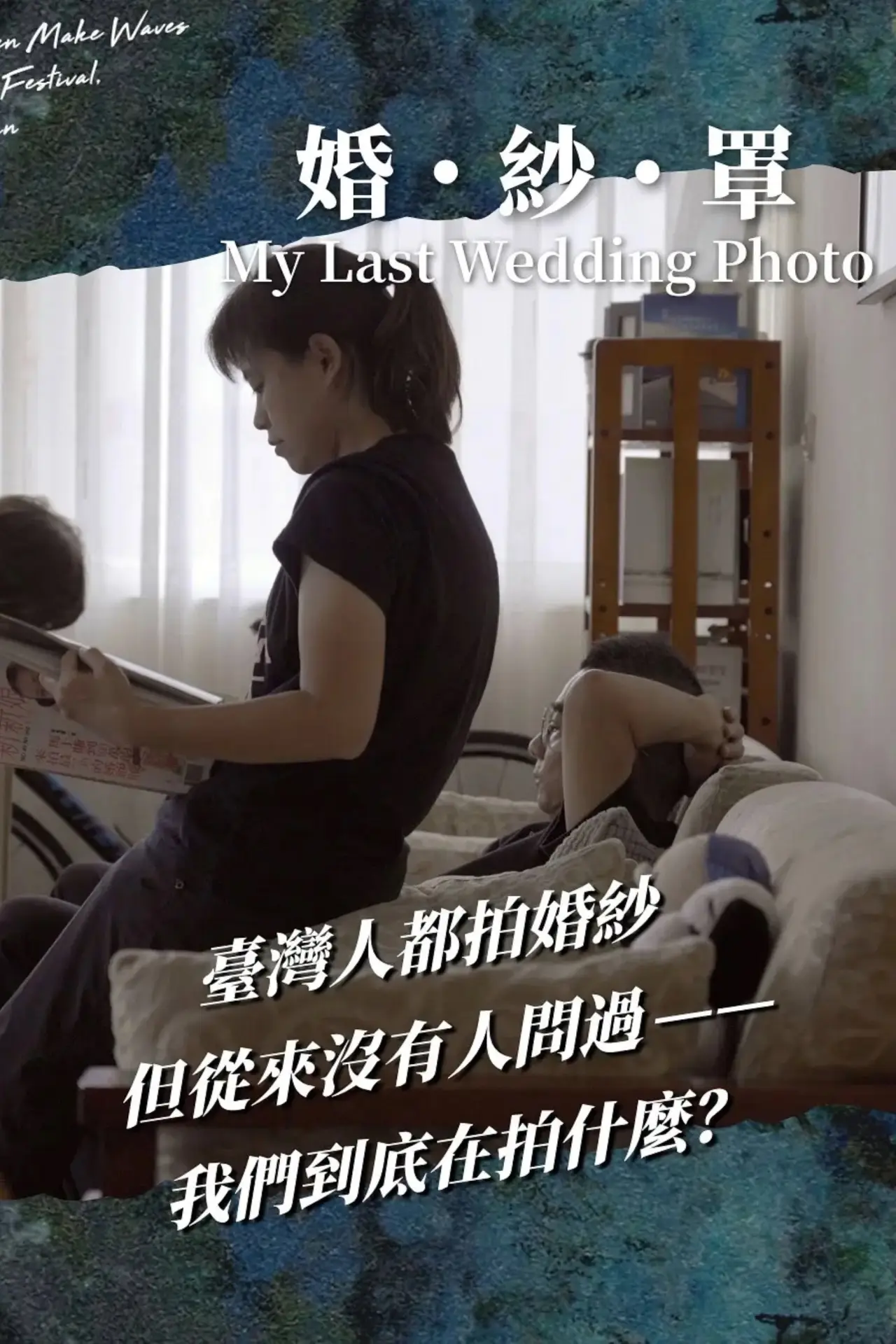 Plakat filmowy "婚・紗・罩"