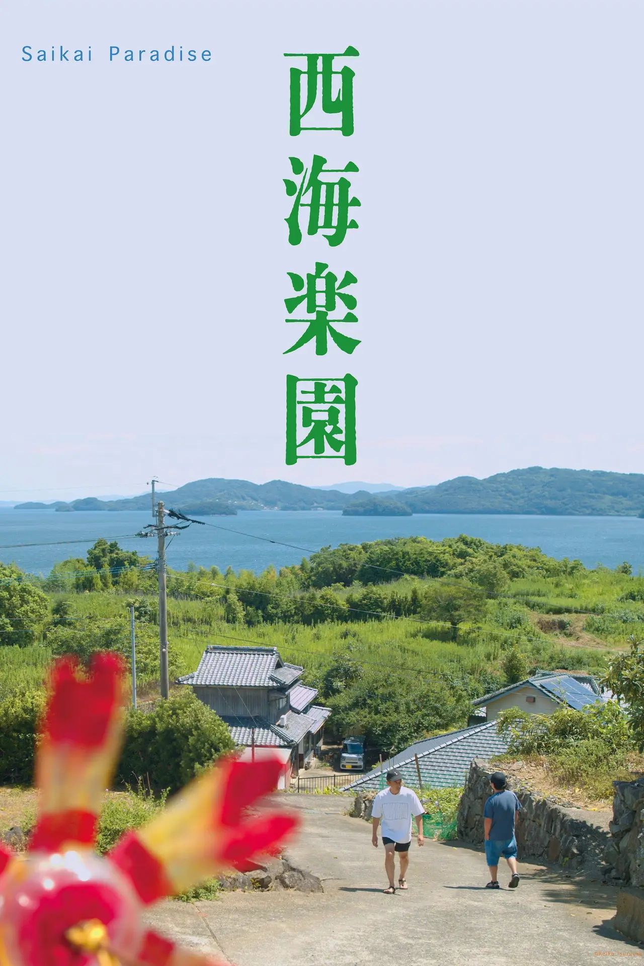 Plakat filmowy "西海楽園"